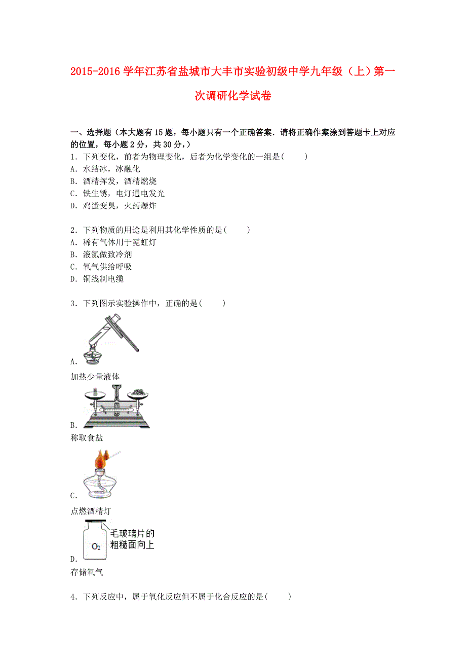 江苏省盐城市大丰市实验初级中学2016届九年级化学上学期第一次调研试卷（含解析) 新人教版_第1页