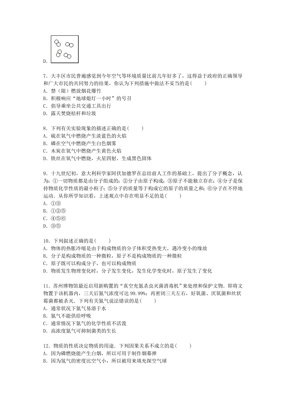 江苏省盐城市大丰市实验初级中学2016届九年级化学上学期第一次调研试卷（含解析) 新人教版_第3页