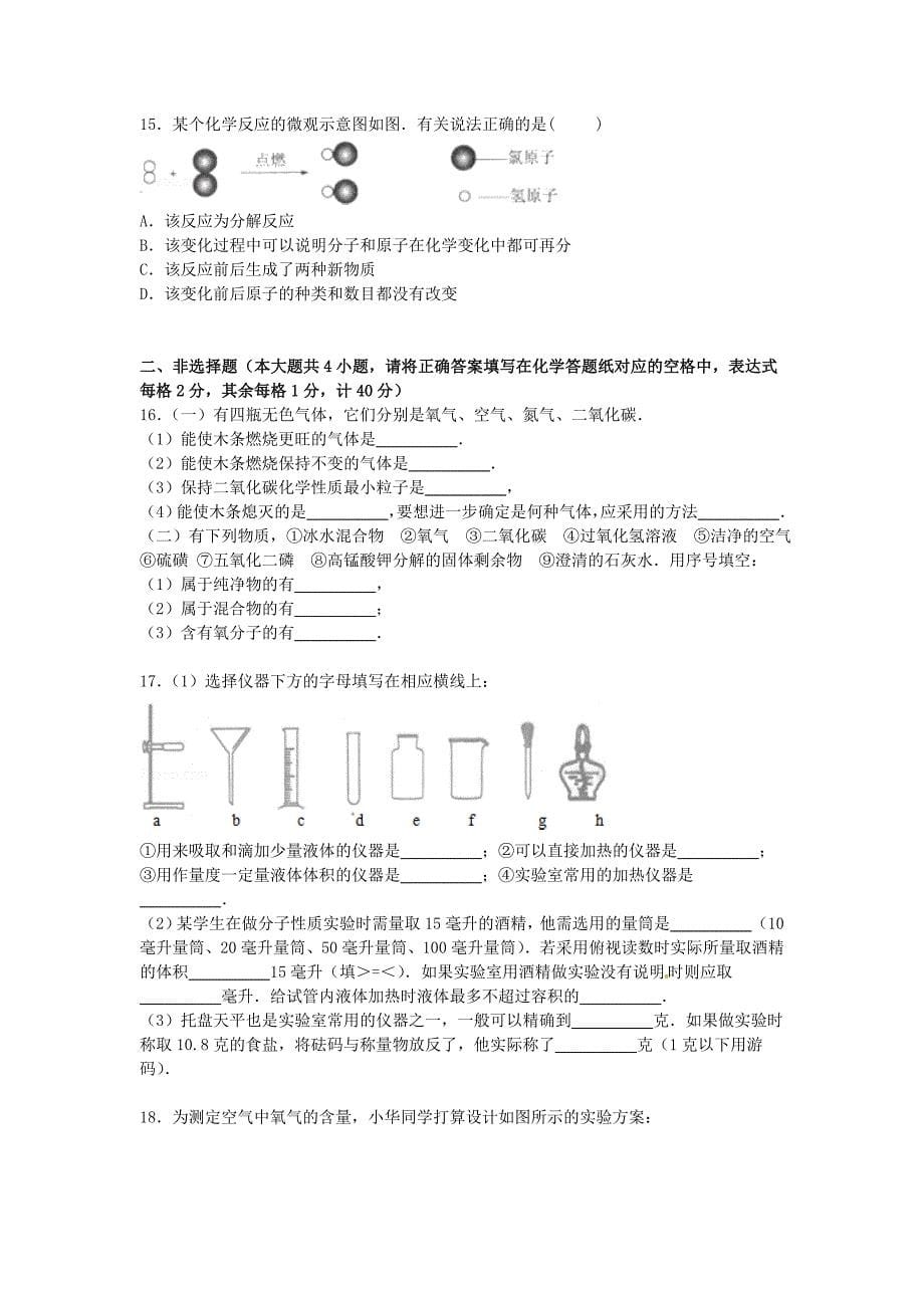 江苏省盐城市大丰市实验初级中学2016届九年级化学上学期第一次调研试卷（含解析) 新人教版_第5页