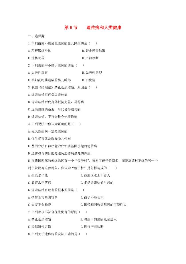 八年级生物上册 20.6 遗传病和人类健康同步练习（2)（新版)北师大版