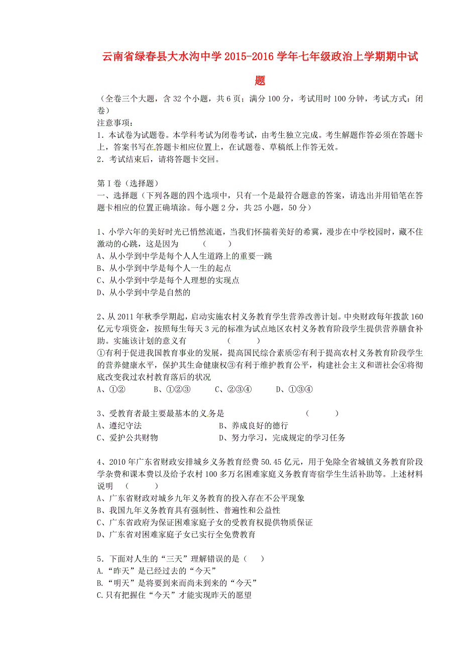 云南省绿春县大水沟中学2015-2016学年七年级政治上学期期中试题 新人教版_第1页