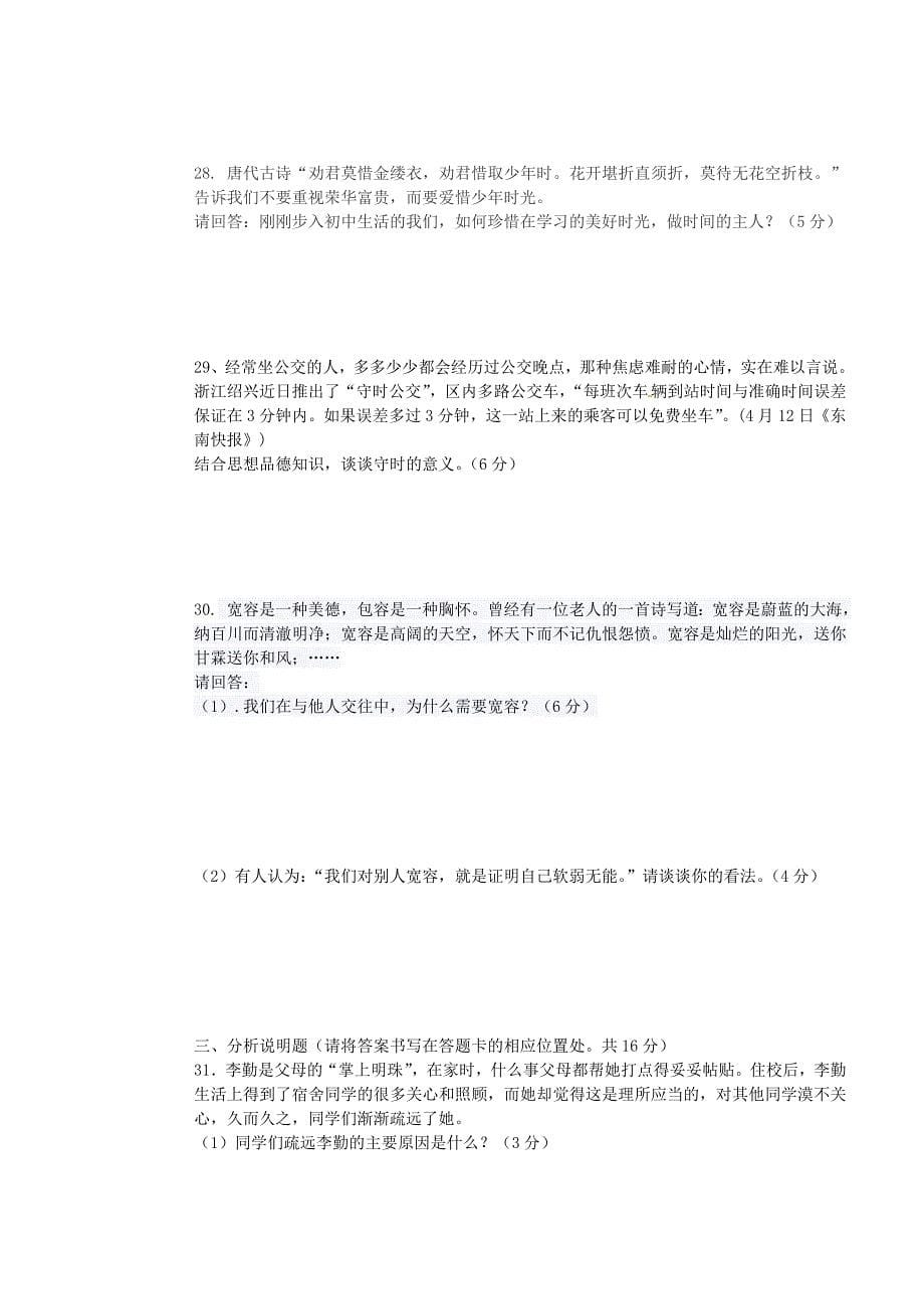 云南省绿春县大水沟中学2015-2016学年七年级政治上学期期中试题 新人教版_第5页