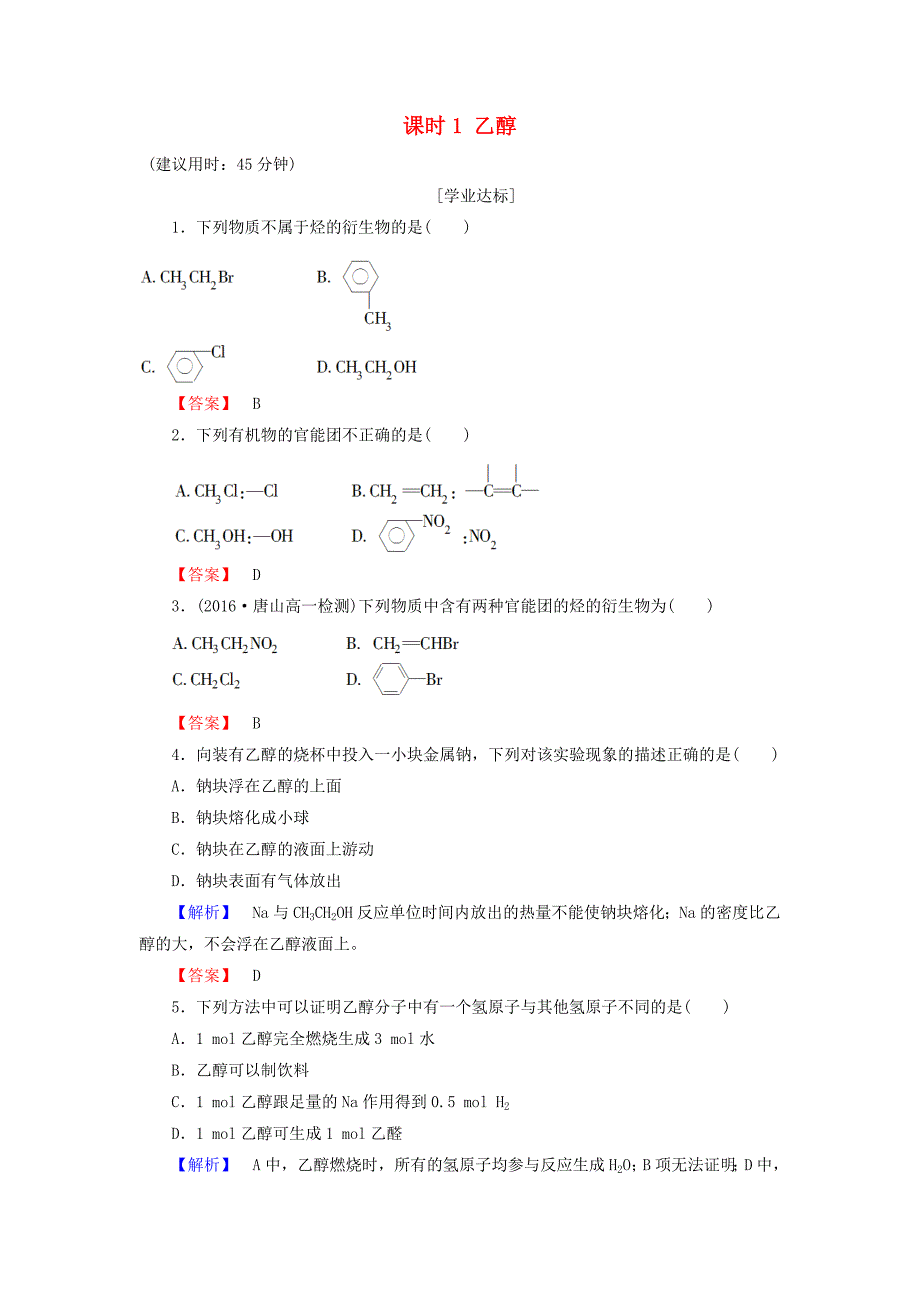 2016-2017学年高中化学第3章有机化合物第3节生活中两种常见的有机物课时1乙醇学业分层测评新人教版必修_第1页