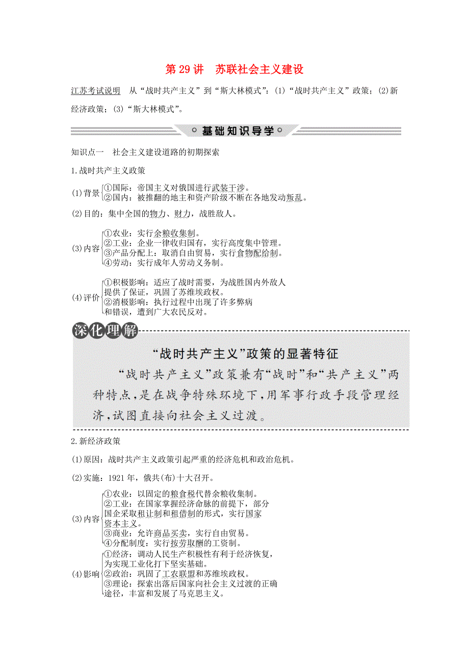 （江苏专用）2018年高考历史总复习 专题十 各国经济体制的创新和调整 第29讲 苏联社会主义建设教师用书 人民版_第1页