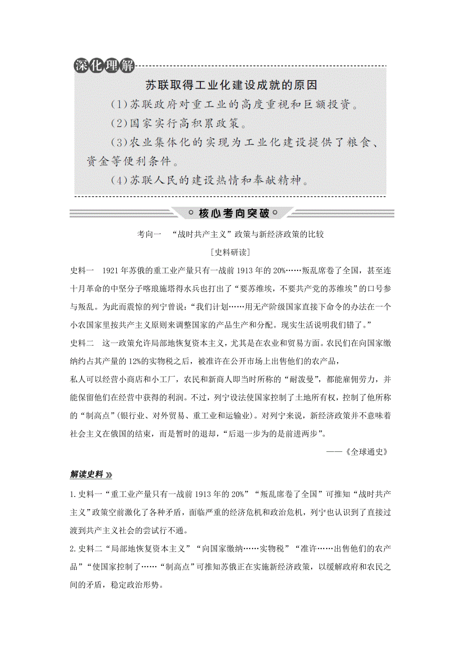 （江苏专用）2018年高考历史总复习 专题十 各国经济体制的创新和调整 第29讲 苏联社会主义建设教师用书 人民版_第3页