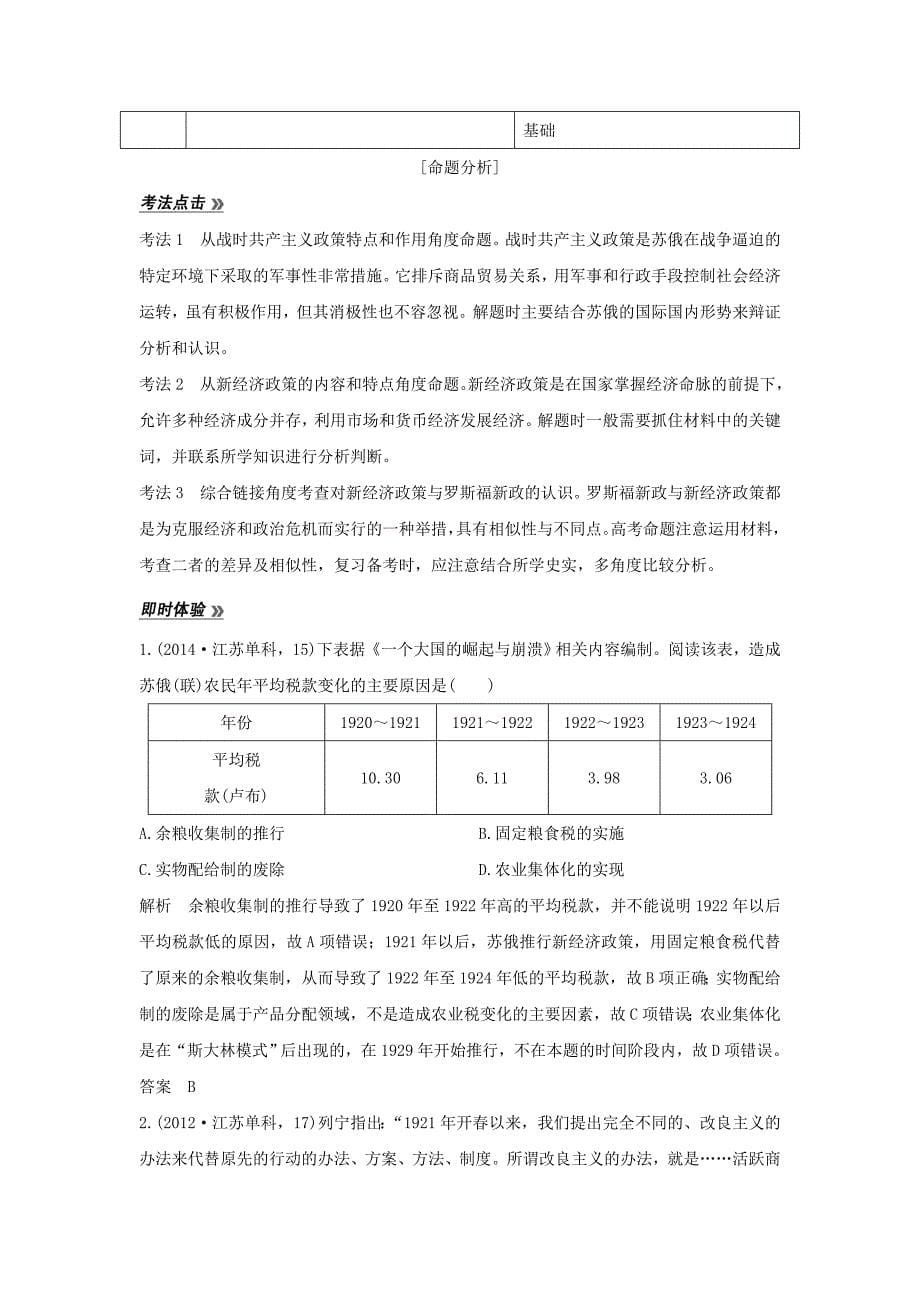 （江苏专用）2018年高考历史总复习 专题十 各国经济体制的创新和调整 第29讲 苏联社会主义建设教师用书 人民版_第5页