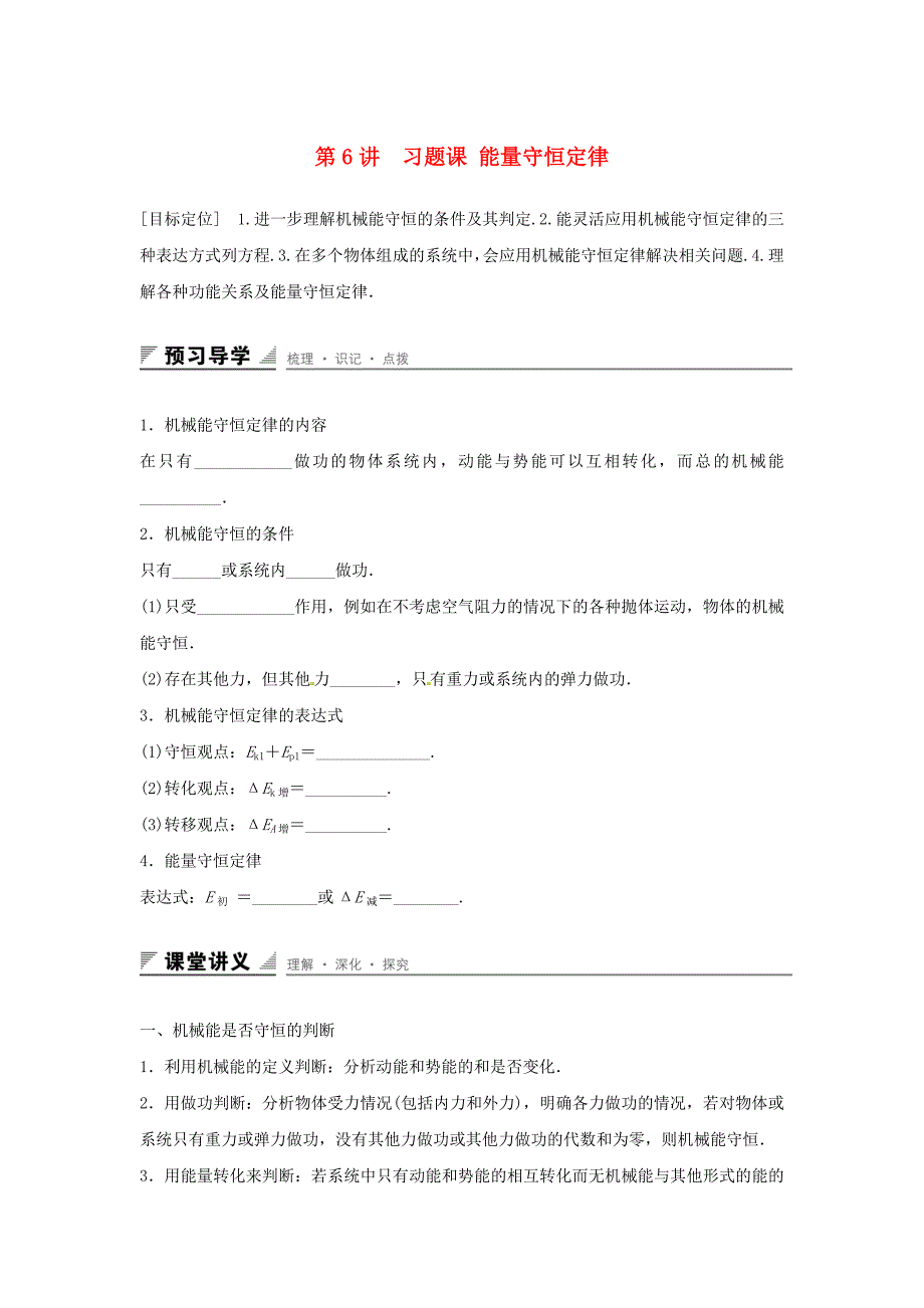 2015-2016学年高中物理 第2章 能的转化与守恒 第6讲 习题课 能量守恒定律学案 鲁科版必修2_第1页