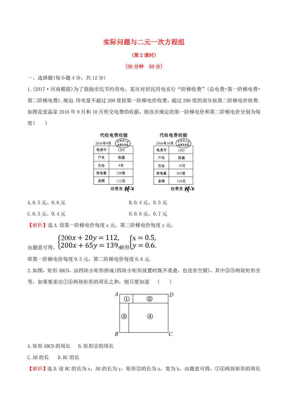 2017-2018学年七年级数学下册 第八章 二元一次方程组 8.3 实际问题与二元一次方程组课时提升作业2（含解析）（新版）新人教版_第1页