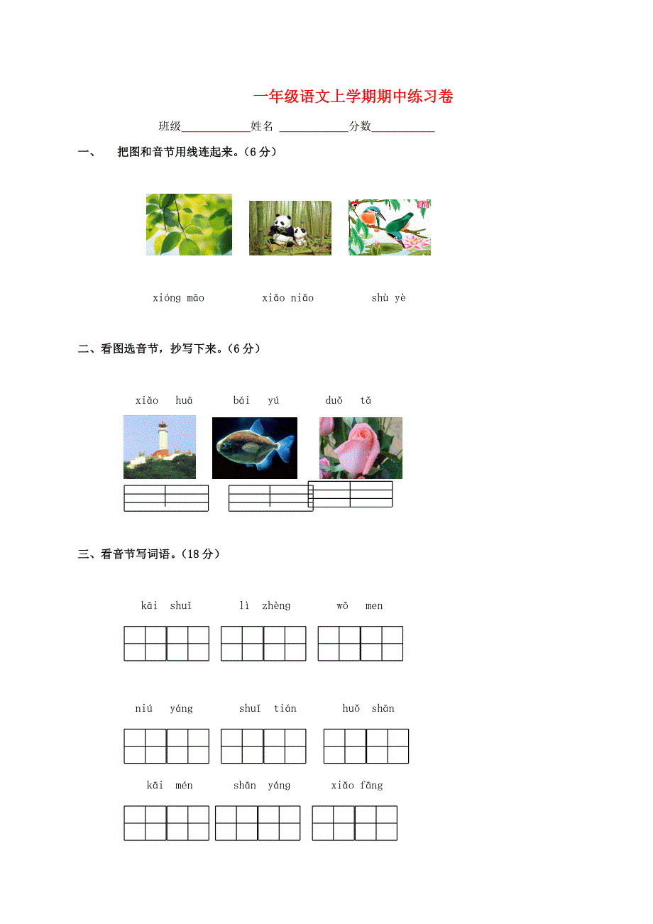 一年级语文上学期期中练习卷 北京版_第1页