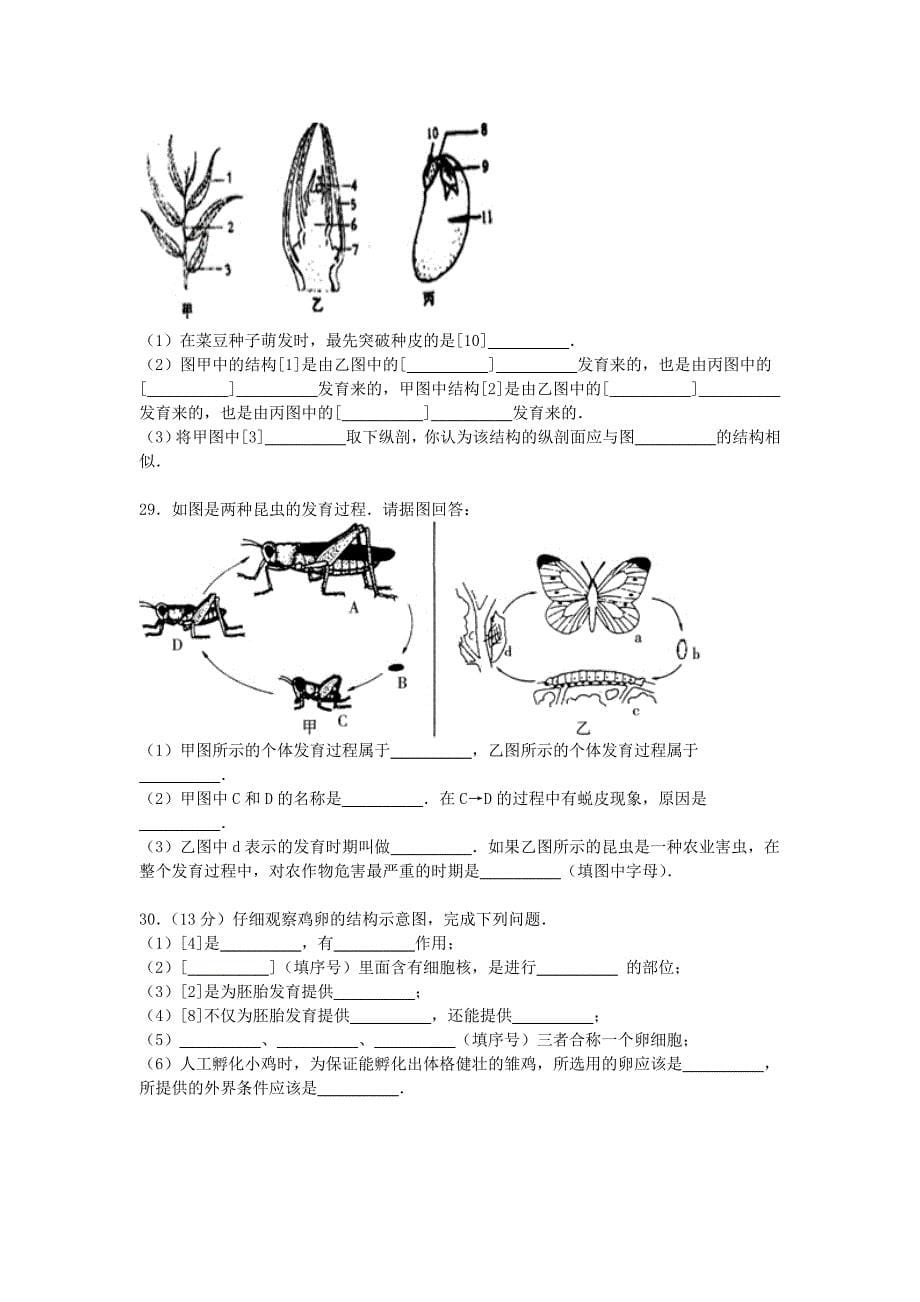 山东省潍坊市2015-2016学年八年级生物上学期期中试卷（含解析) 济南版_第5页