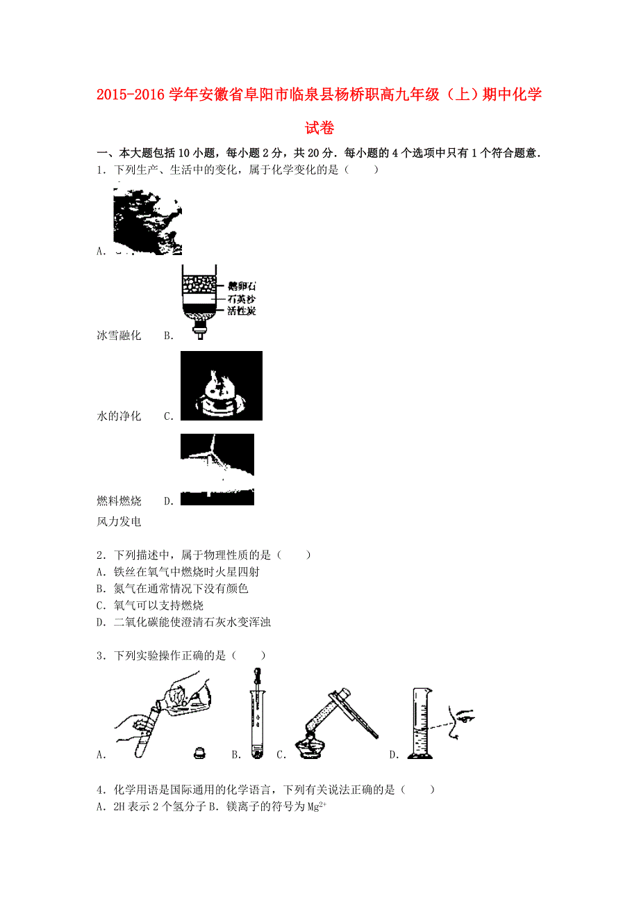 安徽省阜阳市临泉县杨桥职高2015-2016学年九年级化学上学期期中试题（含解析) 新人教版_第1页