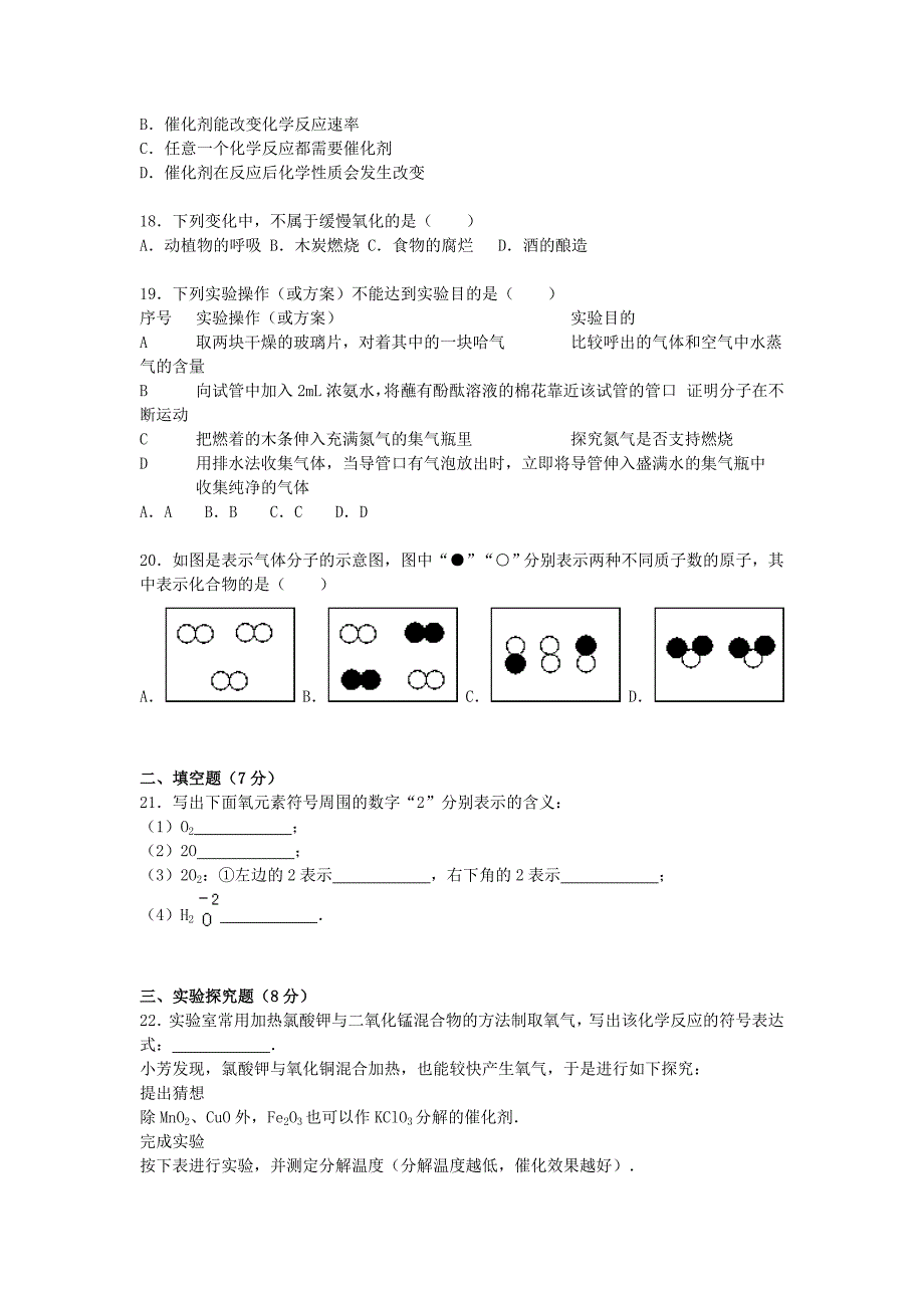 安徽省阜阳市临泉县杨桥职高2015-2016学年九年级化学上学期期中试题（含解析) 新人教版_第4页