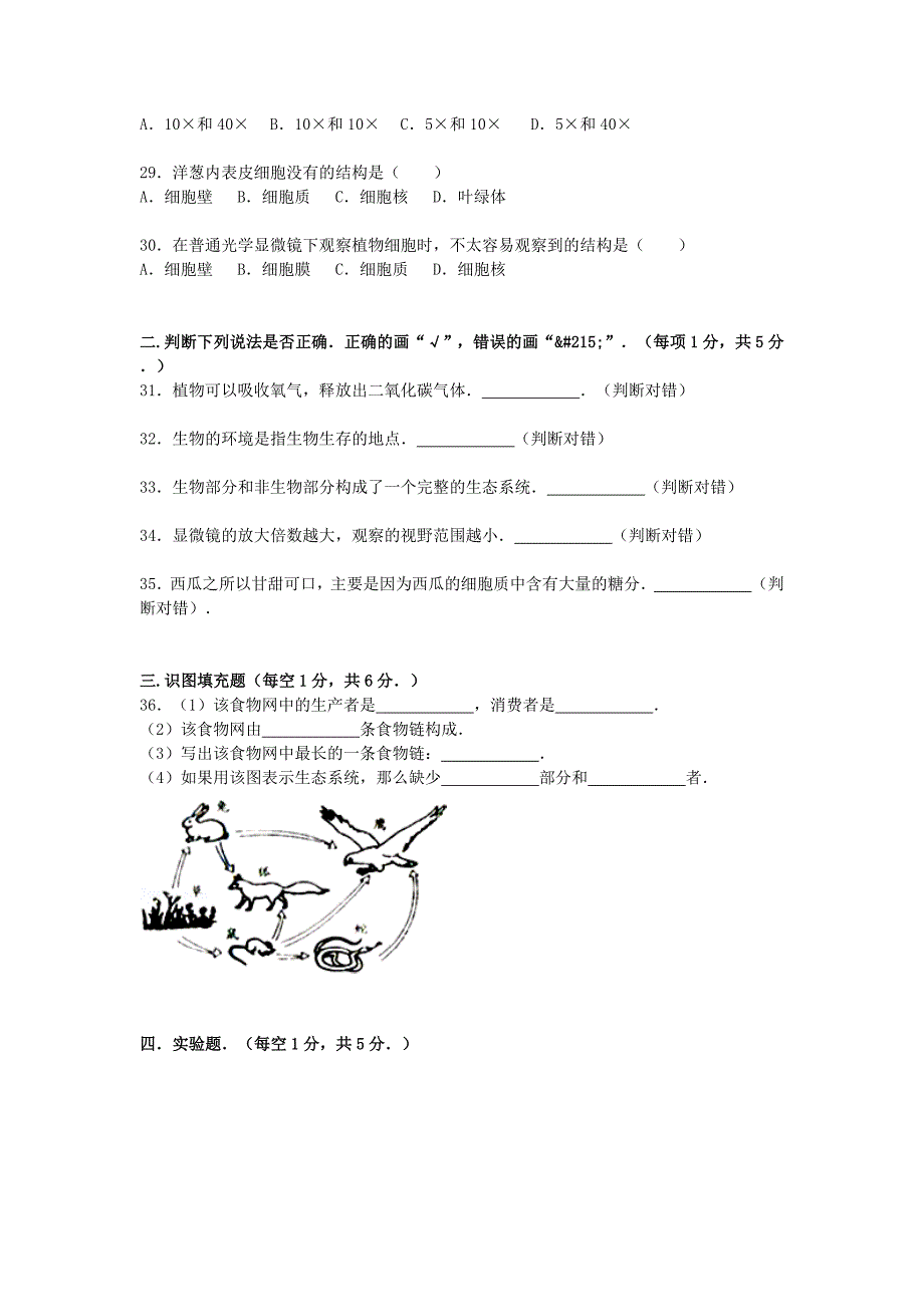 辽宁省葫芦岛市海滨九年一贯制中学2015-2016学年七年级生物上学期第一次质检试卷（含解析) 新人教版_第4页