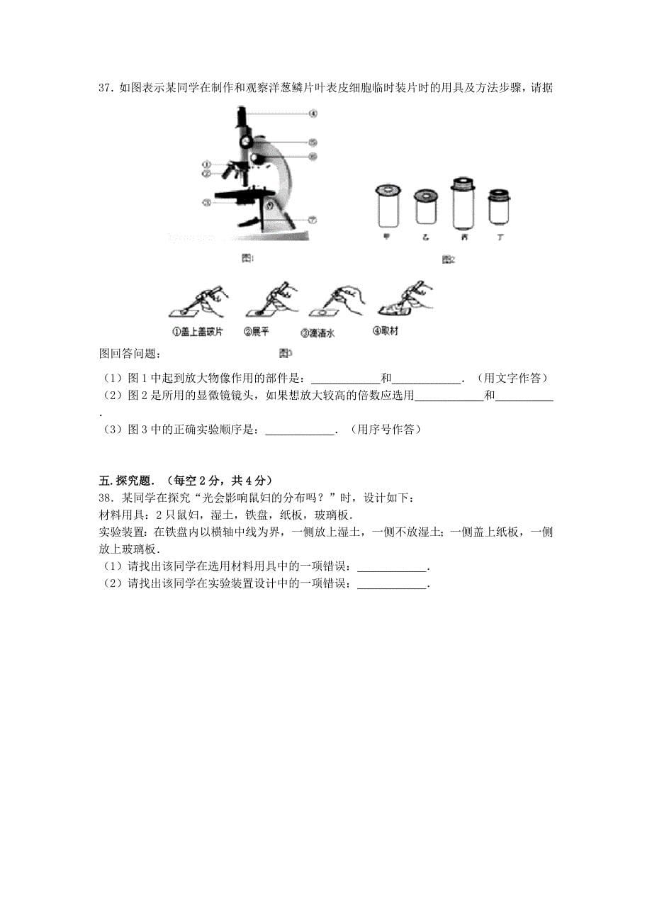 辽宁省葫芦岛市海滨九年一贯制中学2015-2016学年七年级生物上学期第一次质检试卷（含解析) 新人教版_第5页