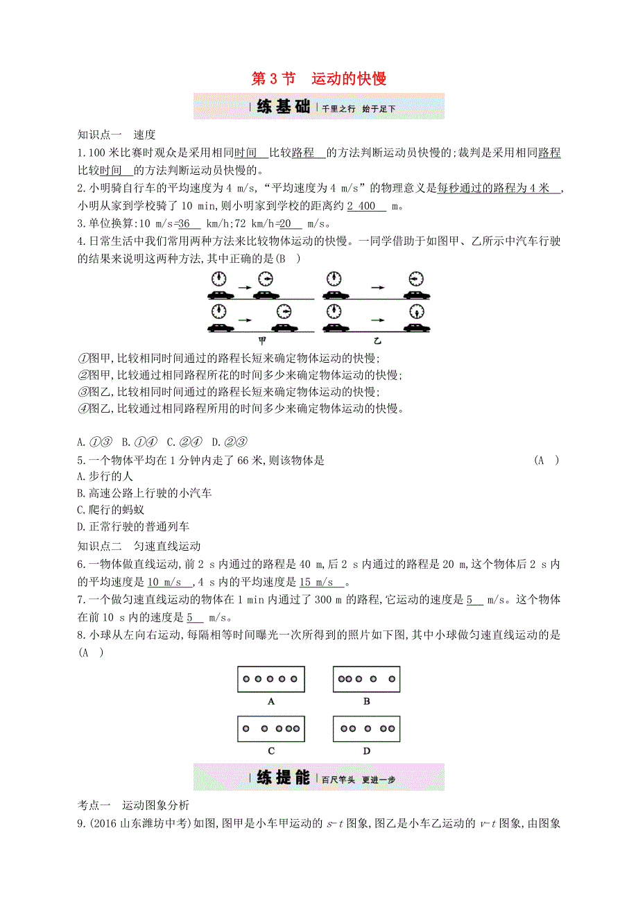 2017-2018学年八年级物理上册1.3运动的快慢练习新版新人教版_第1页