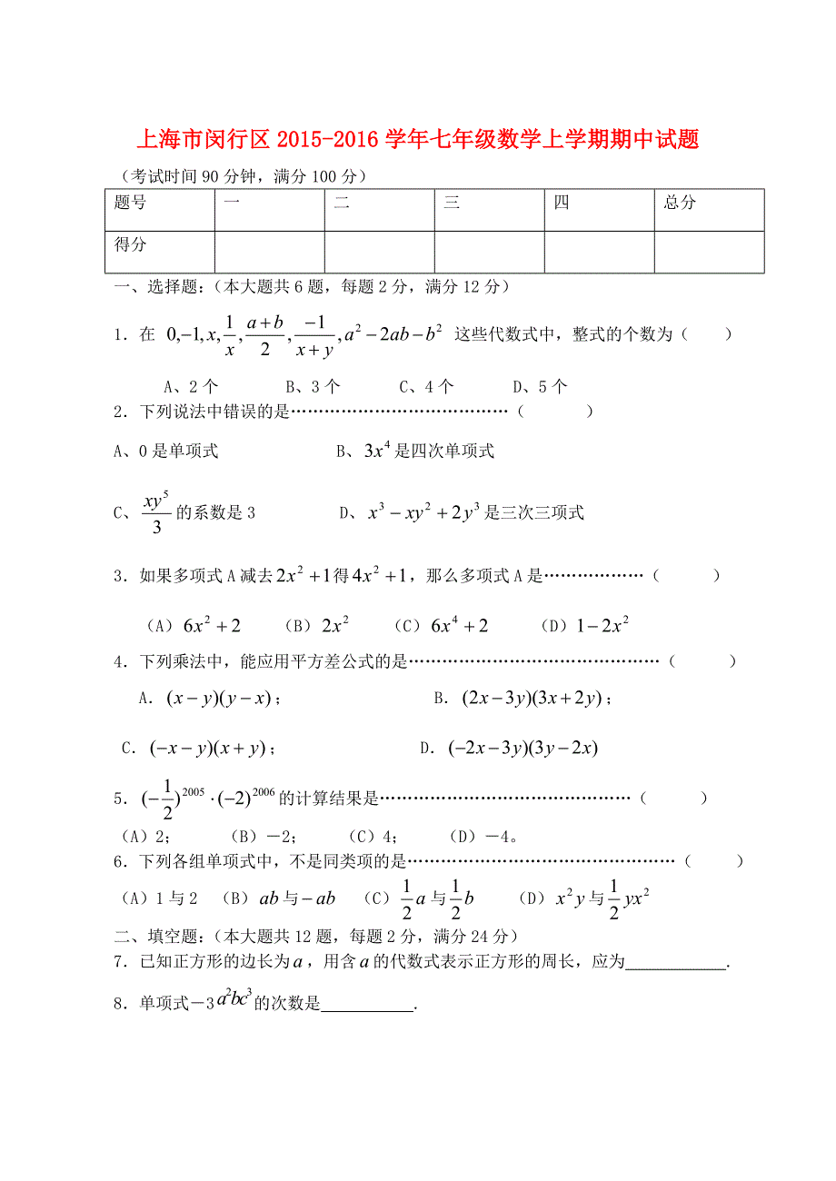 上海市闵行区2015-2016学年七年级数学上学期期中试题 沪科版五四学制_第1页