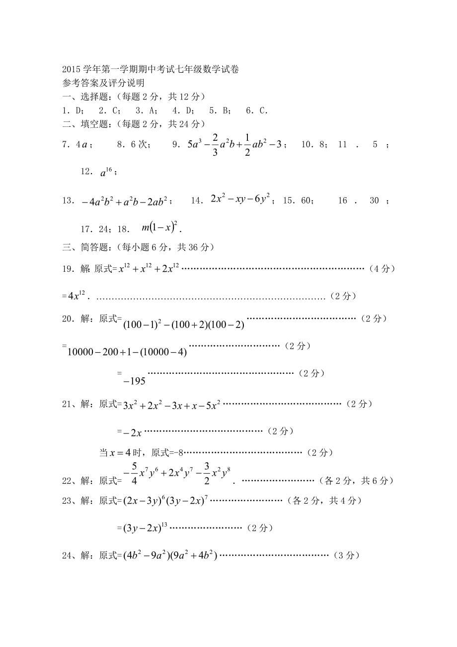 上海市闵行区2015-2016学年七年级数学上学期期中试题 沪科版五四学制_第5页