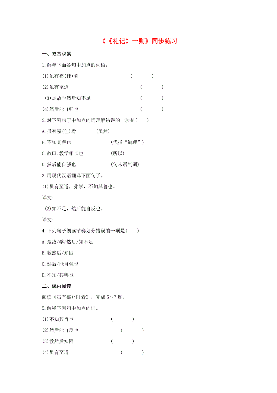 2016年秋季版七年级语文下册第六单元二十九礼记一则同步练习2苏教版_第1页