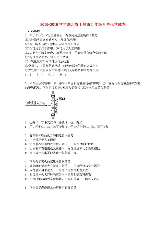 湖北省十堰市2016届九年级化学上学期月考试题 新人教版