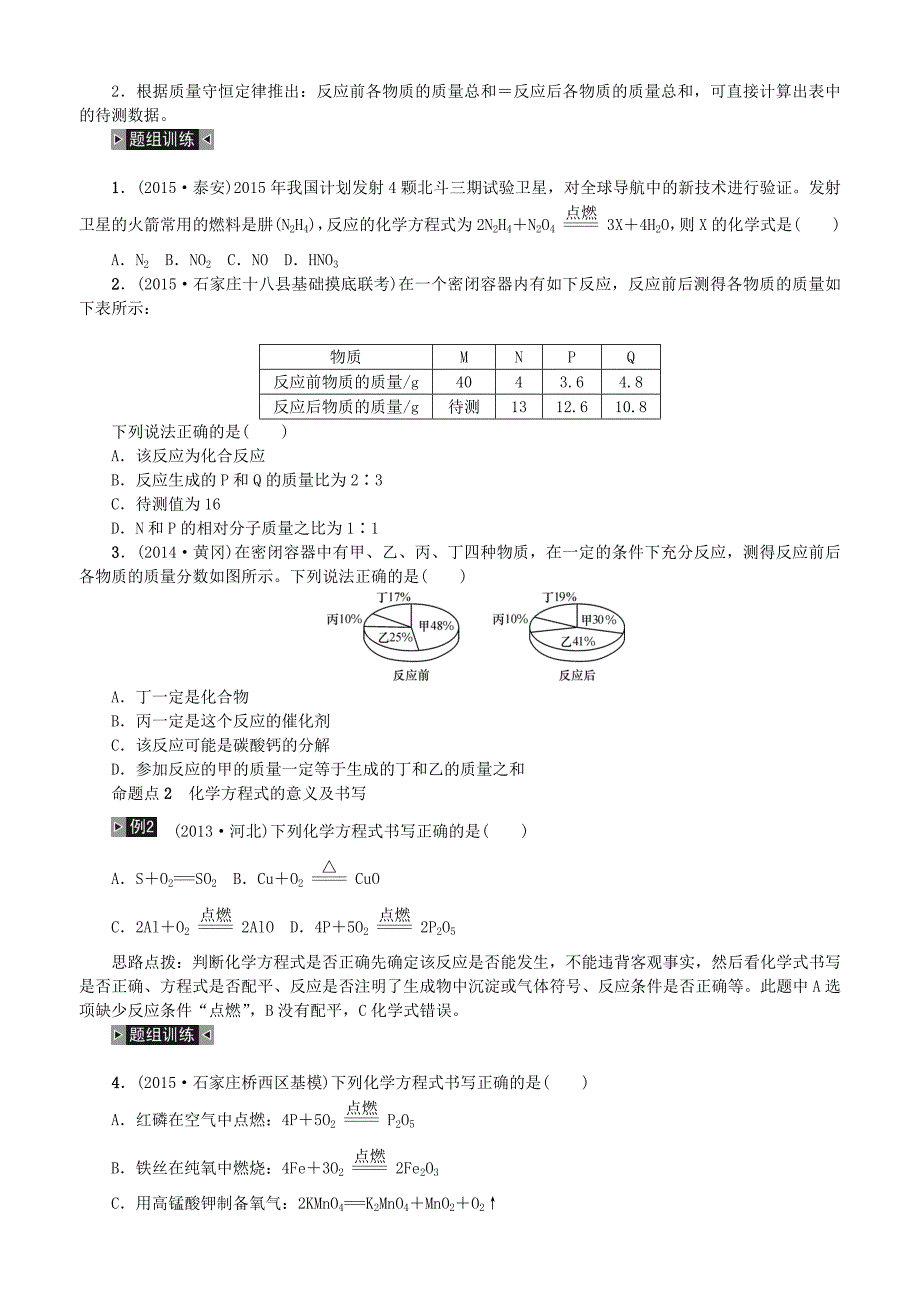 河北省中考化学 第三单元 物质的化学变化 第13讲 化学方程式专项训练 新人教版_第4页