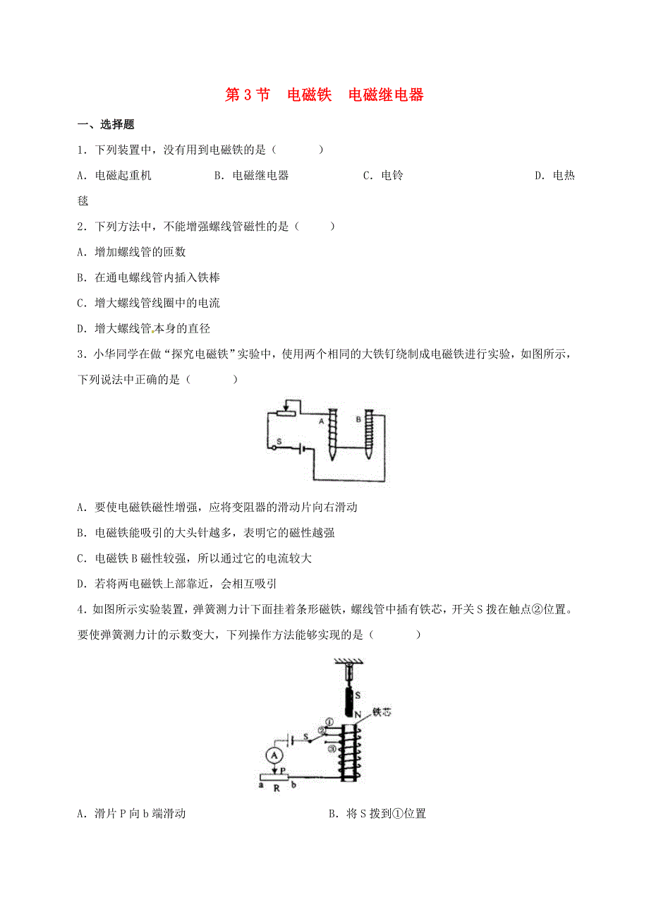 九年级物理全册 20.3 电磁铁 电磁继电器习题3(新版)新人教版_第1页