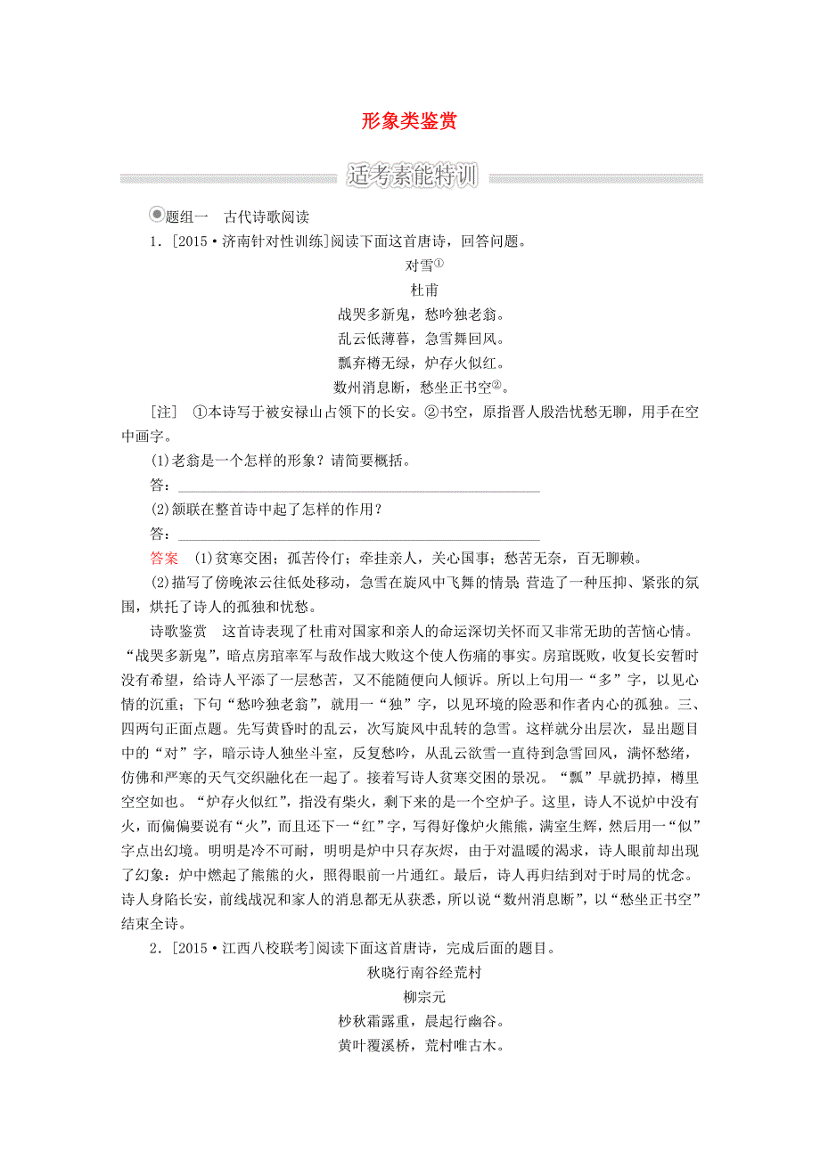 2016届高考语文二轮复习 第2部分 古诗文阅读 专题七 古诗鉴赏 考点一 形象类鉴赏适考素能特训_第1页