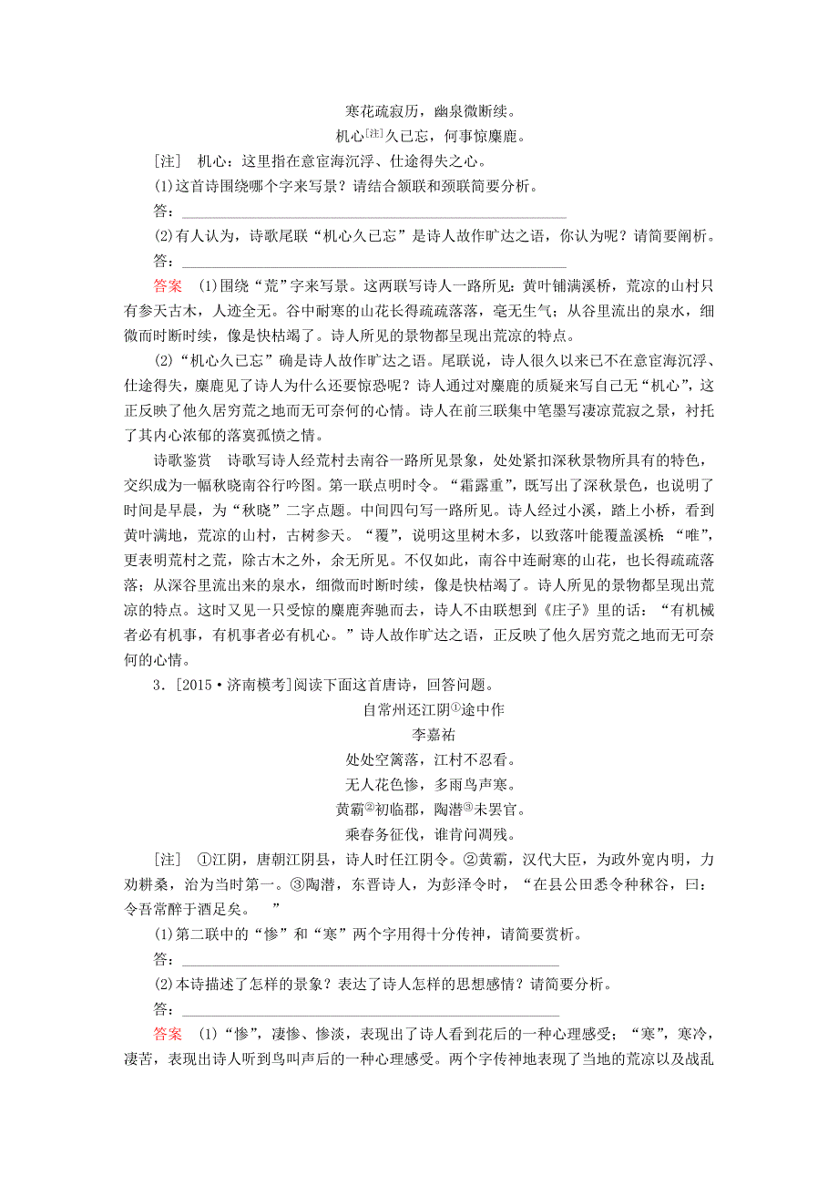 2016届高考语文二轮复习 第2部分 古诗文阅读 专题七 古诗鉴赏 考点一 形象类鉴赏适考素能特训_第2页