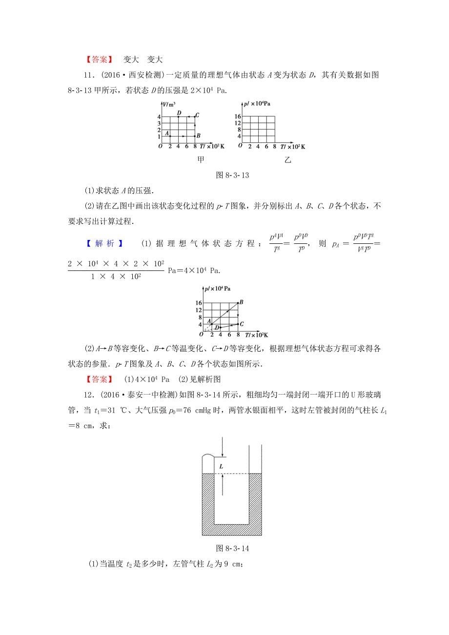 2016-2017学年高中物理第8章气体3理想气体的状态方程学业分层测评新人教版选修_第5页