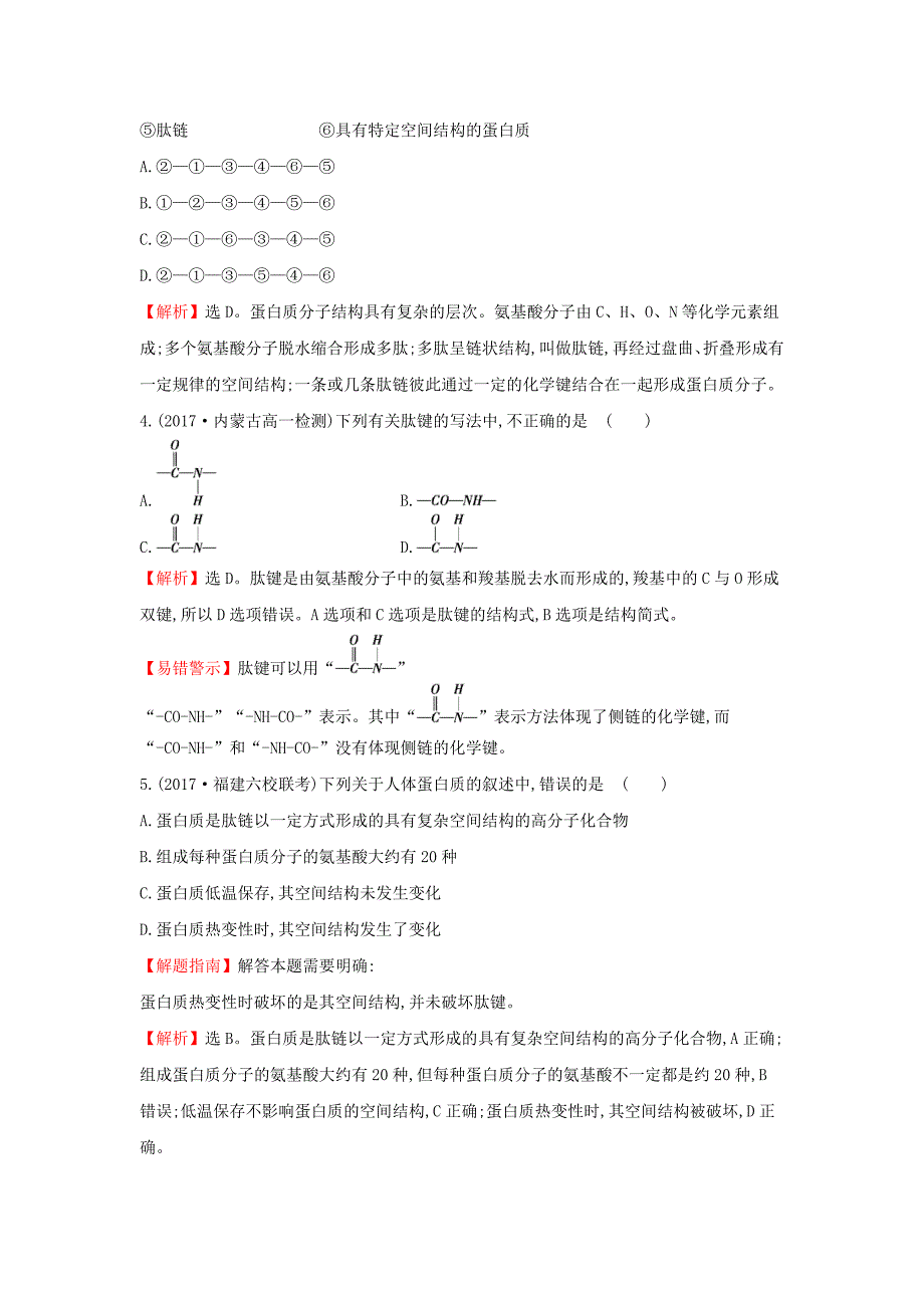 2017-2018学年高中生物 第二章 组成细胞的分子 2.2 生命活动的主要承担者——蛋白质课时达标训练 新人教版必修1_第2页