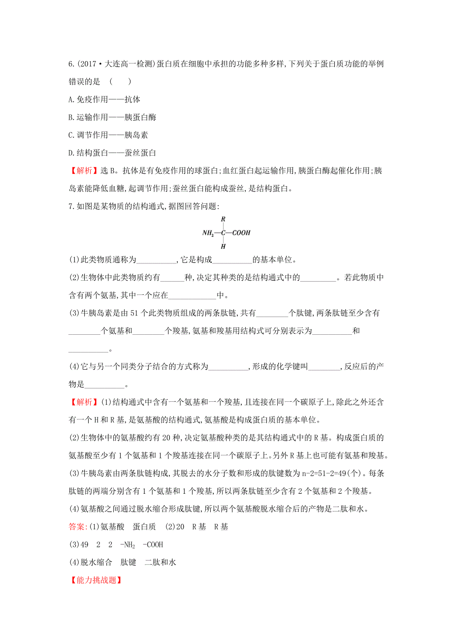 2017-2018学年高中生物 第二章 组成细胞的分子 2.2 生命活动的主要承担者——蛋白质课时达标训练 新人教版必修1_第3页