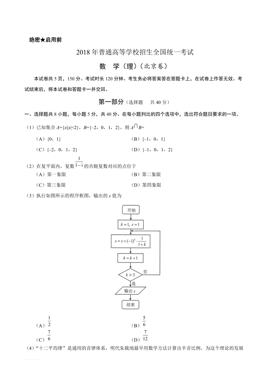 2018年北京理数高考试题文档版（精品解析）_第1页