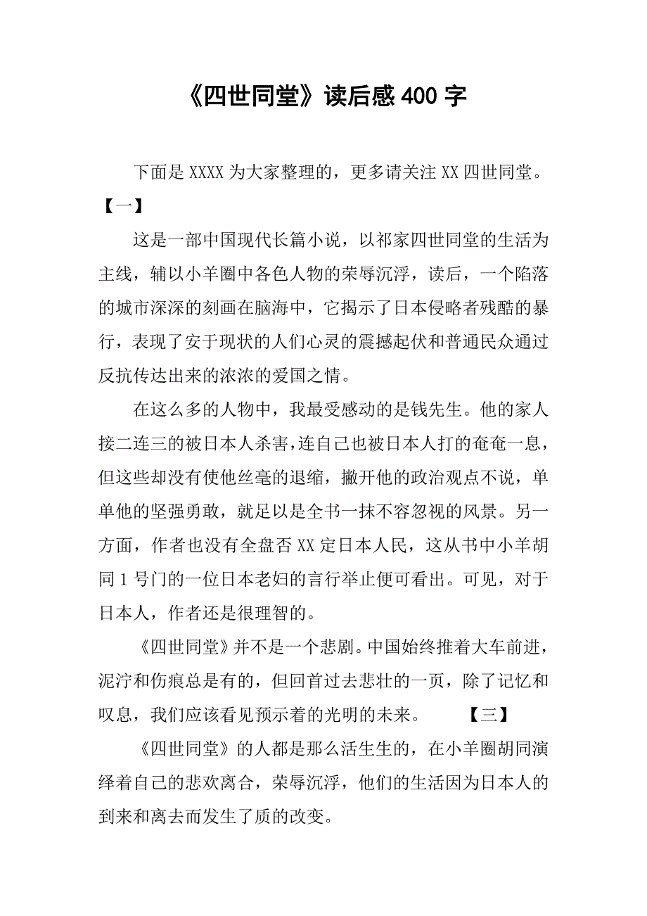 《四世同堂》读后感400字.doc_第1页