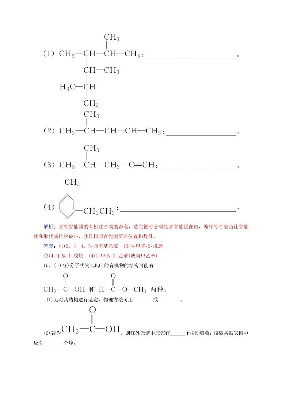 2016-2017学年高中化学第一章认识有机化合物检测题新人教版选修_第5页