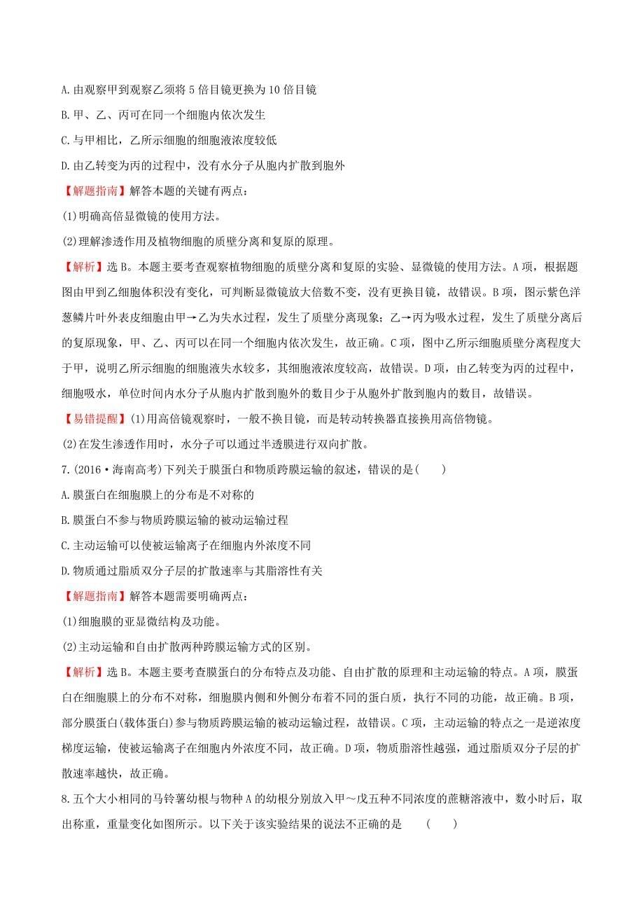 2019届高考生物一轮复习课时分层作业八第二单元细胞的基本结构与物质运输第4课物质跨膜运输的实例和方式新人教版_第5页