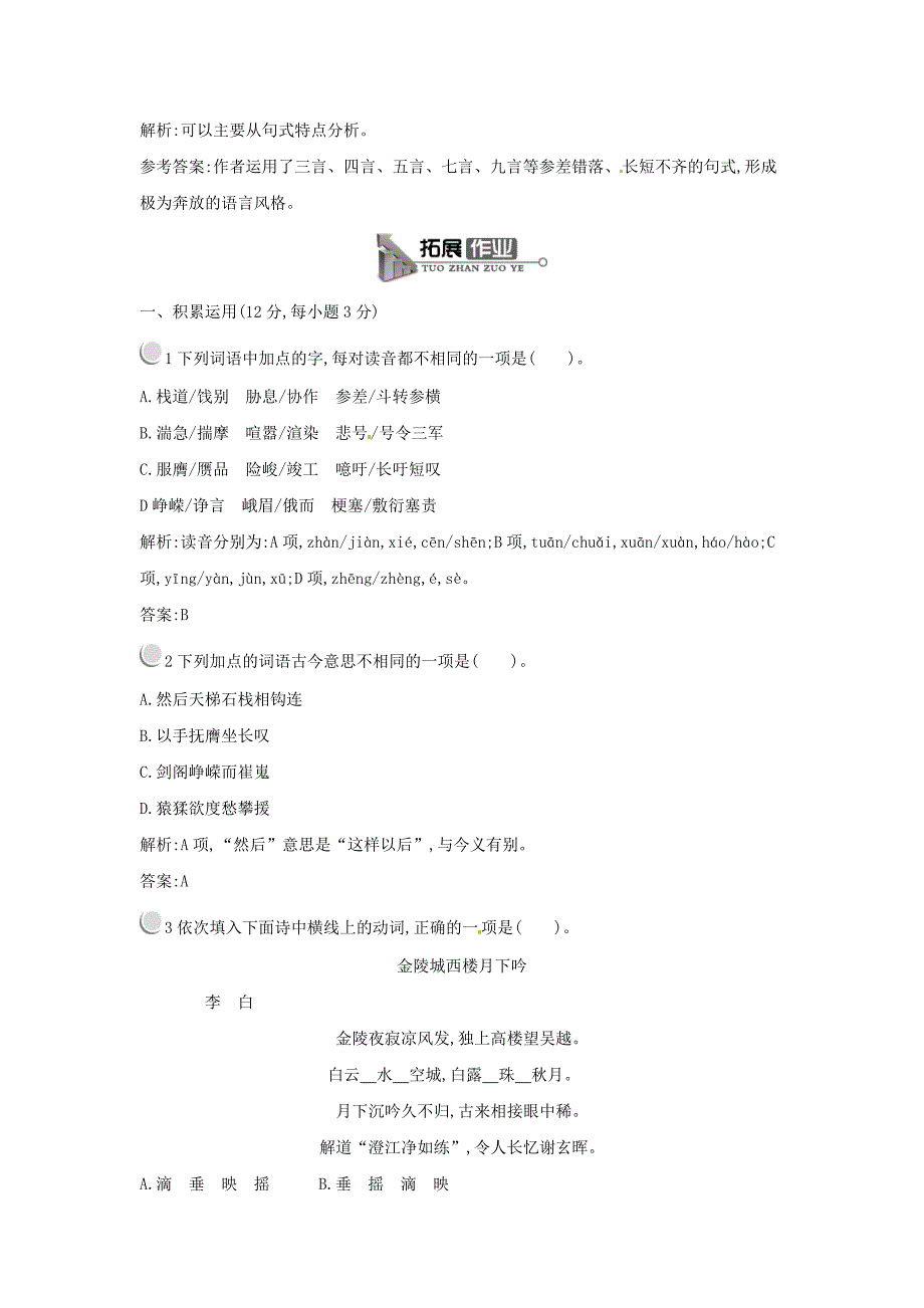 2015-2016学年高中语文 4.15蜀道难随堂巩固 粤教版必修3_第3页