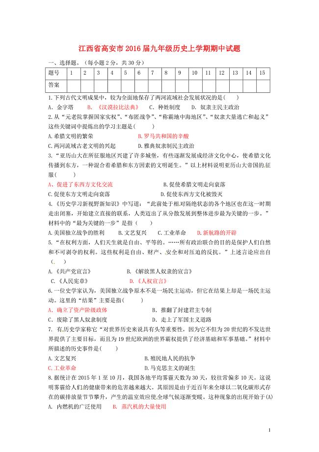 江西省高安市2016届九年级历史上学期期中试题 新人教版