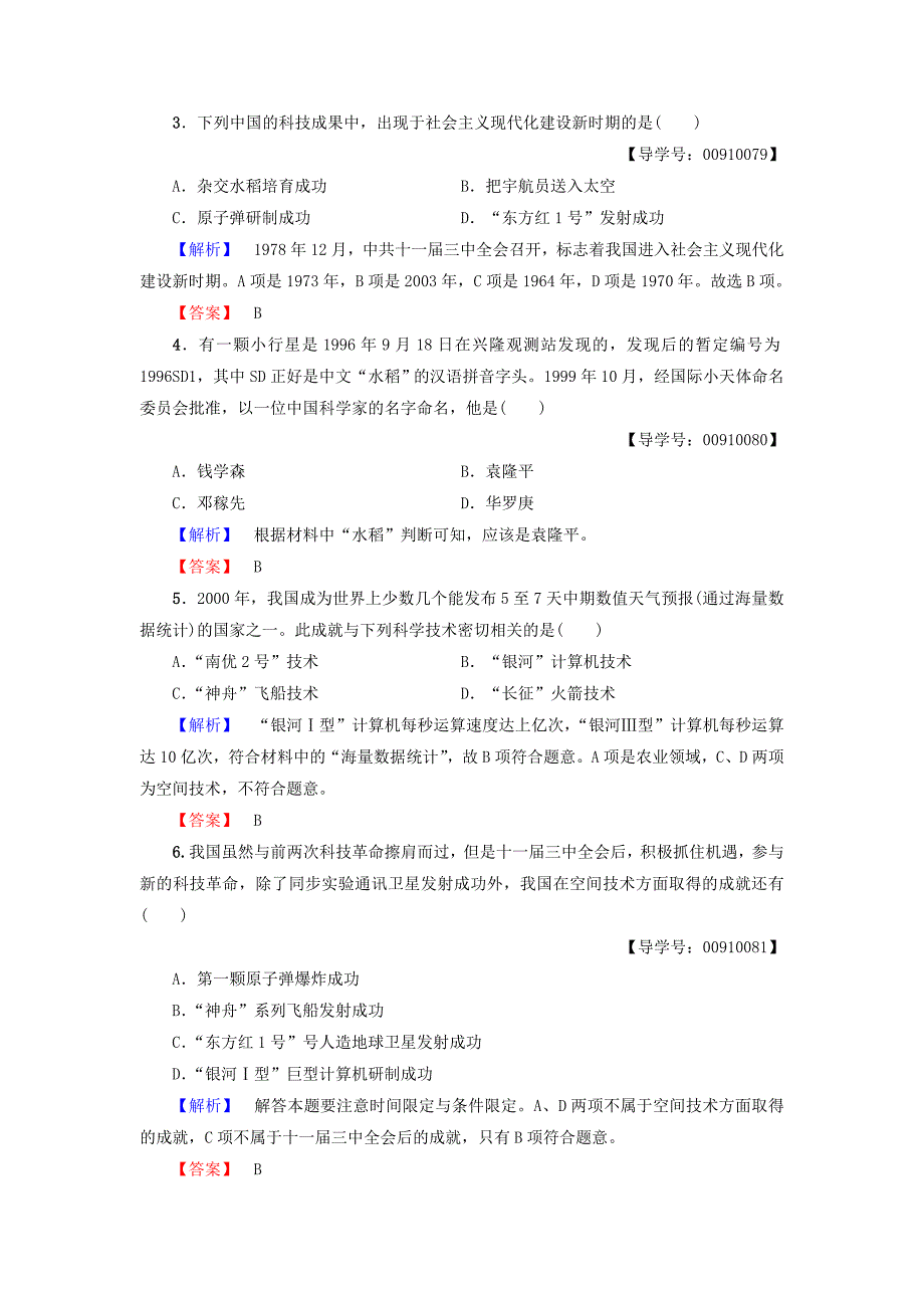 2016-2017学年高中历史 第5单元 现代中国的科技与文化 第13课 新中国的科技成就学业测评 北师大版必修3_第2页