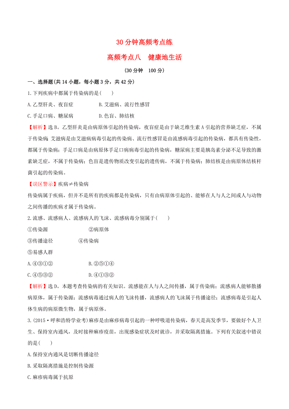 中考生物专题复习 30分钟高频考点练 高频考点八 健康地生活试题（含解析)（新版)新人教版_第1页