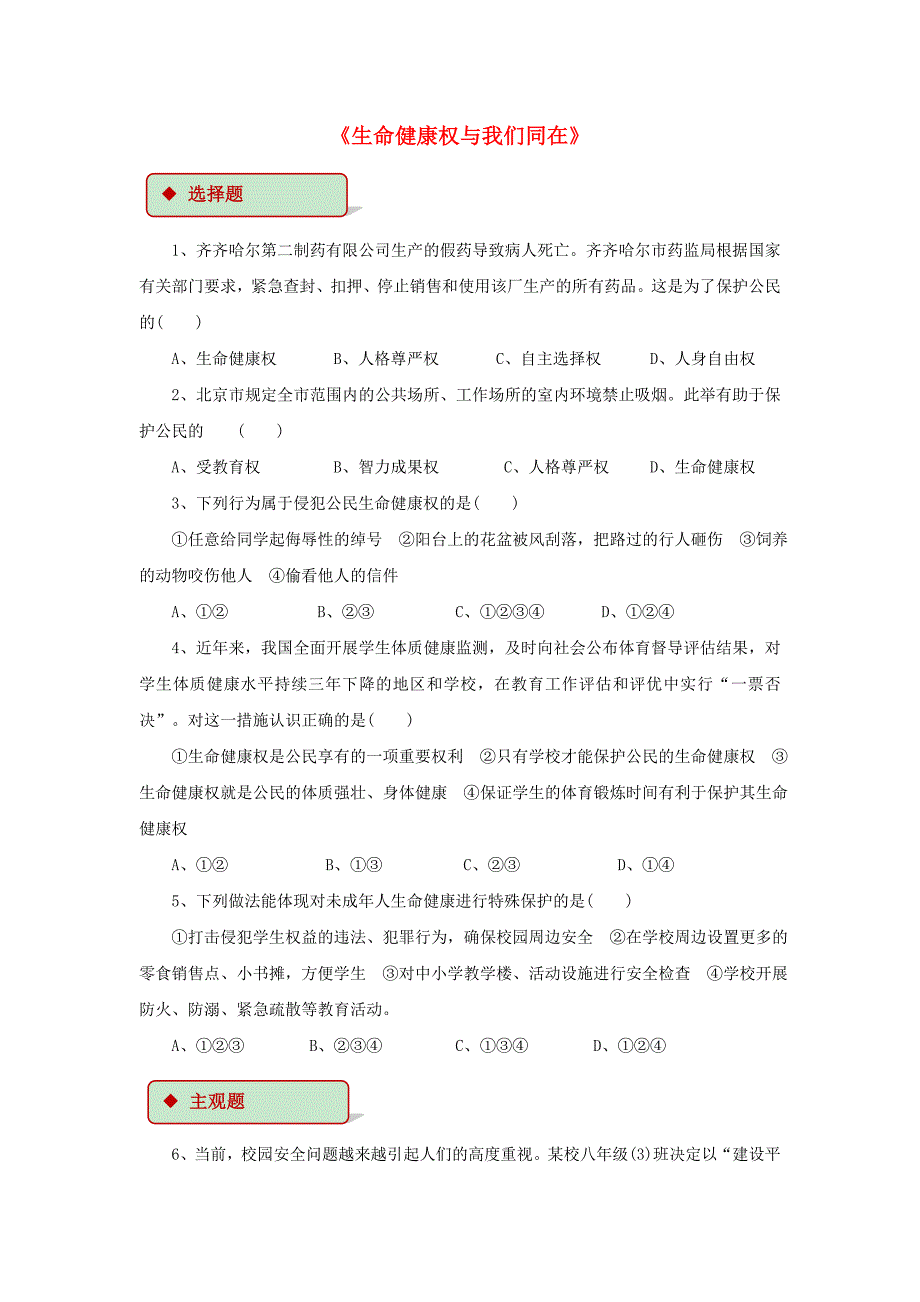 2017秋八年级道德与法治上册 第四单元 人身权、受教育权 美好生活最相关 第7课 伴我一生的权利 第1框 生命健康权与我们同在同步练习 鲁人版六三制_第1页