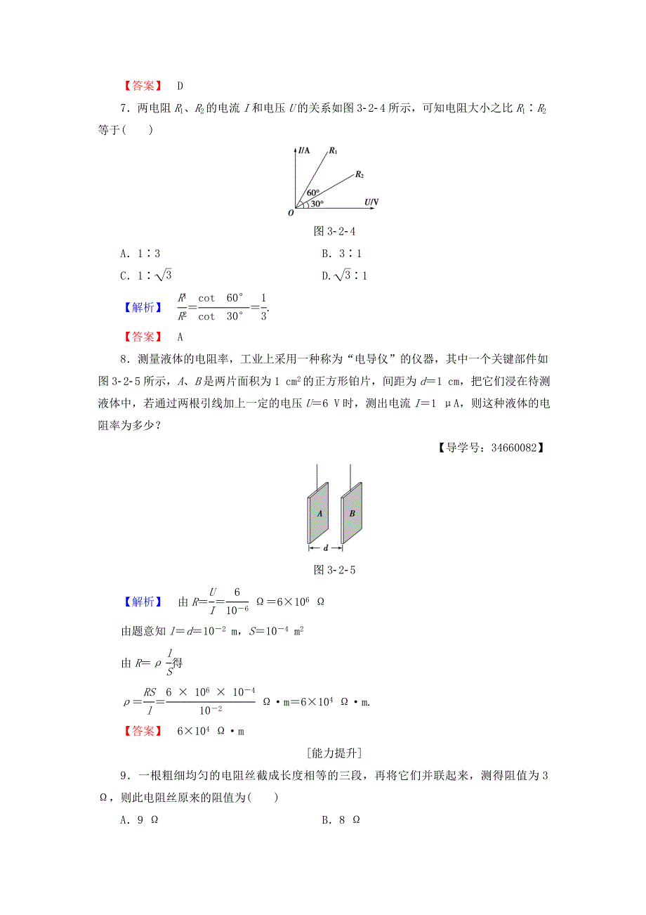 2016-2017学年高中物理第3章静电场恒定电流第2节电阻学业分层测评鲁科版选修_第3页