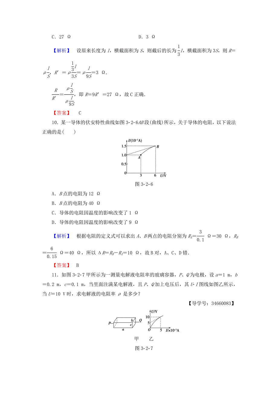 2016-2017学年高中物理第3章静电场恒定电流第2节电阻学业分层测评鲁科版选修_第4页