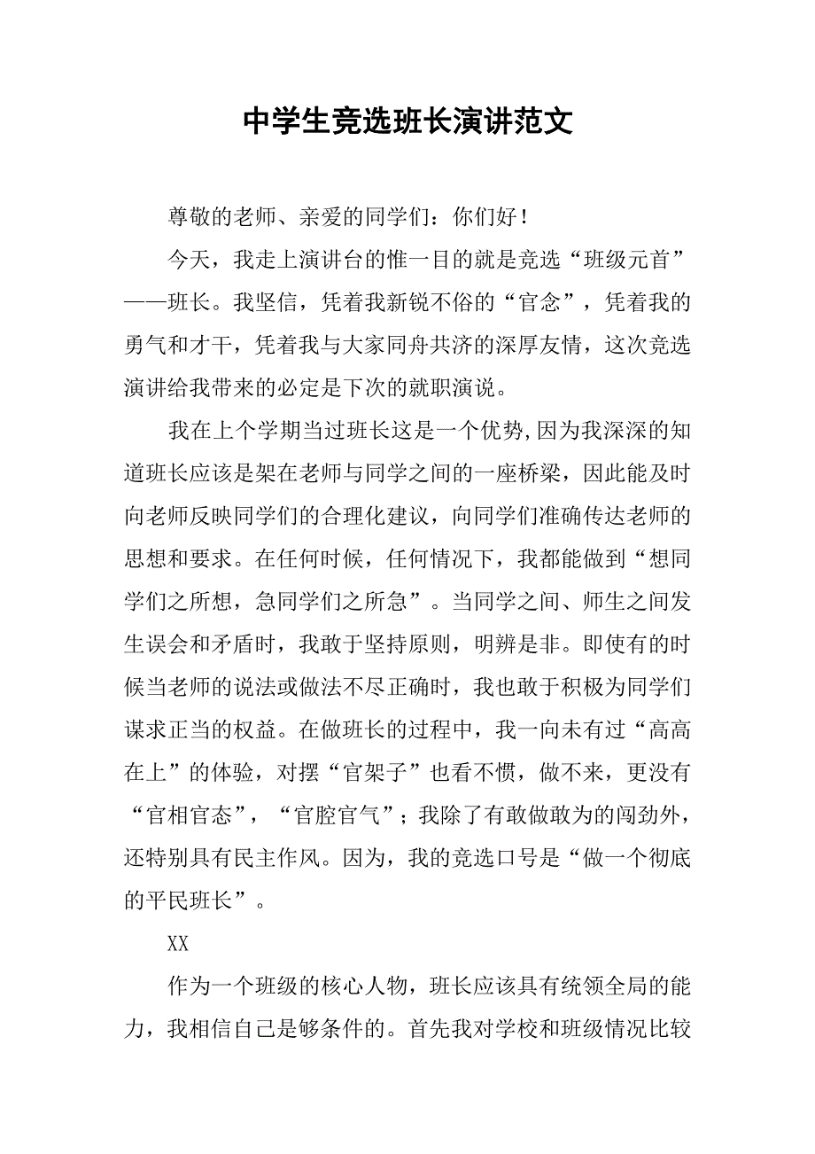 中学生竞选班长演讲范文.doc_第1页