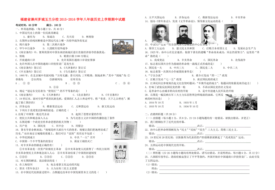 福建省漳州芗城玉兰分校2015-2016学年八年级历史上学期期中试题 新人教版_第1页