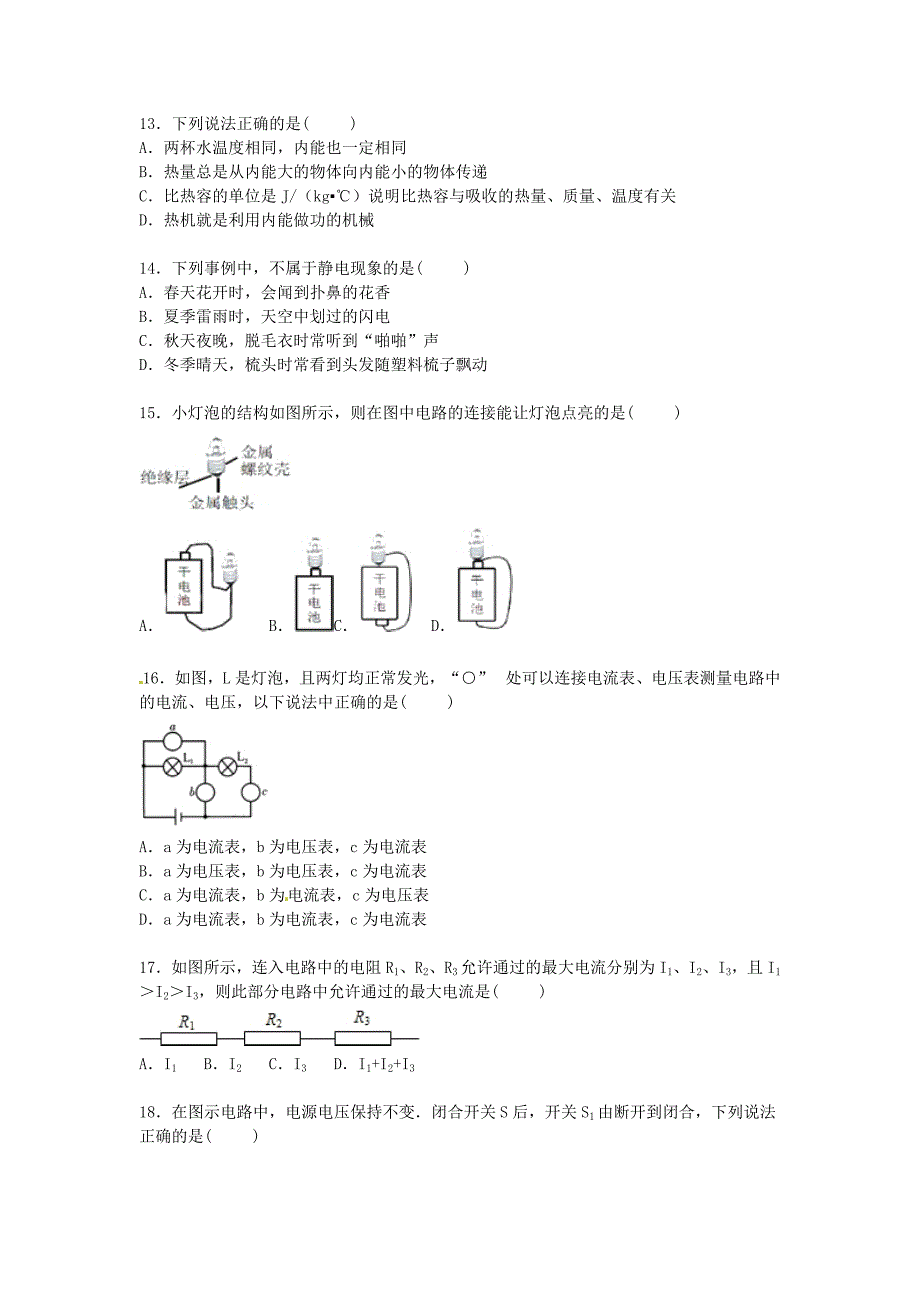 安徽省蚌埠市四校联考2016届九年级物理上学期期中试卷（含解析) 新人教版_第3页