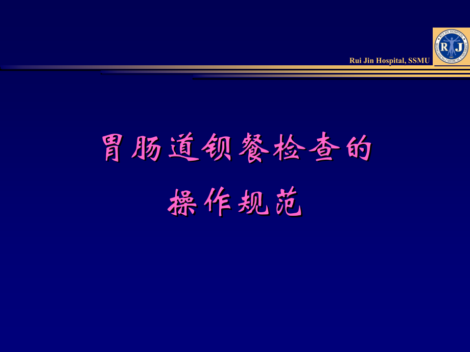 医学课件胃肠道钡餐检查_第1页