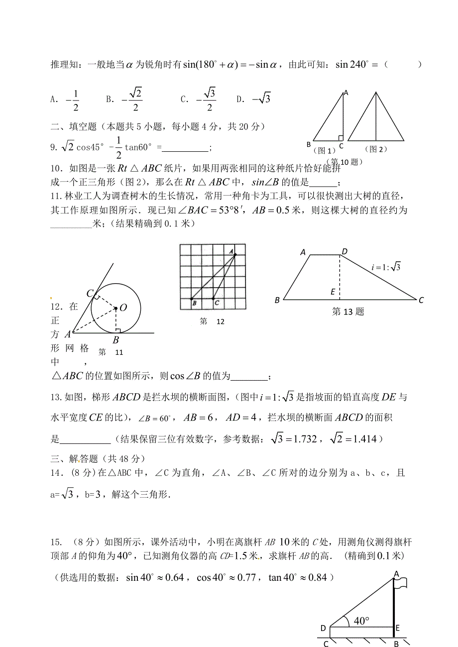 九年级数学下册 第28章 锐角三角函数单元综合测试2(新版)新人教版_第2页