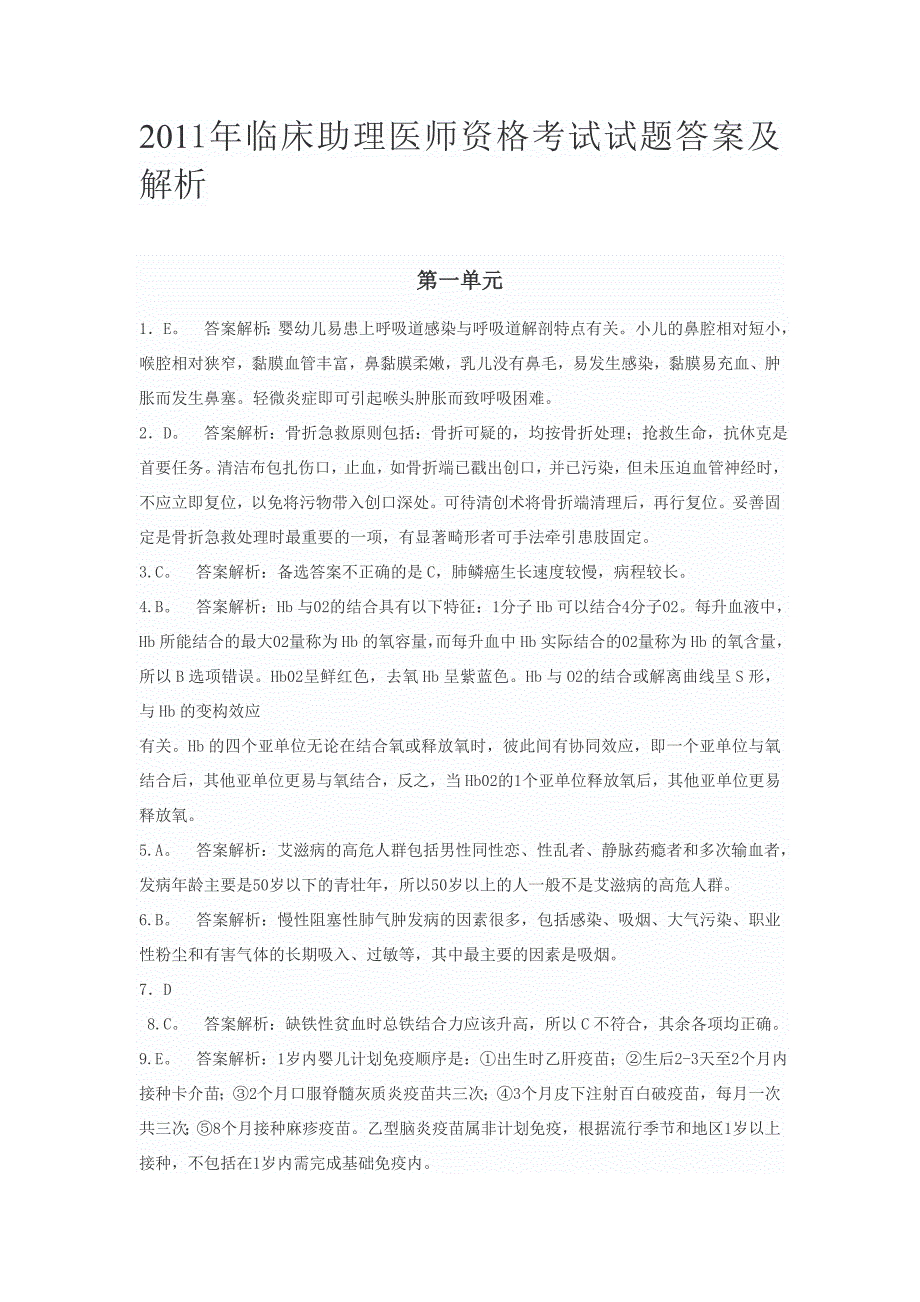 2011年临床助理医师资格考试试题答案及解析_第1页