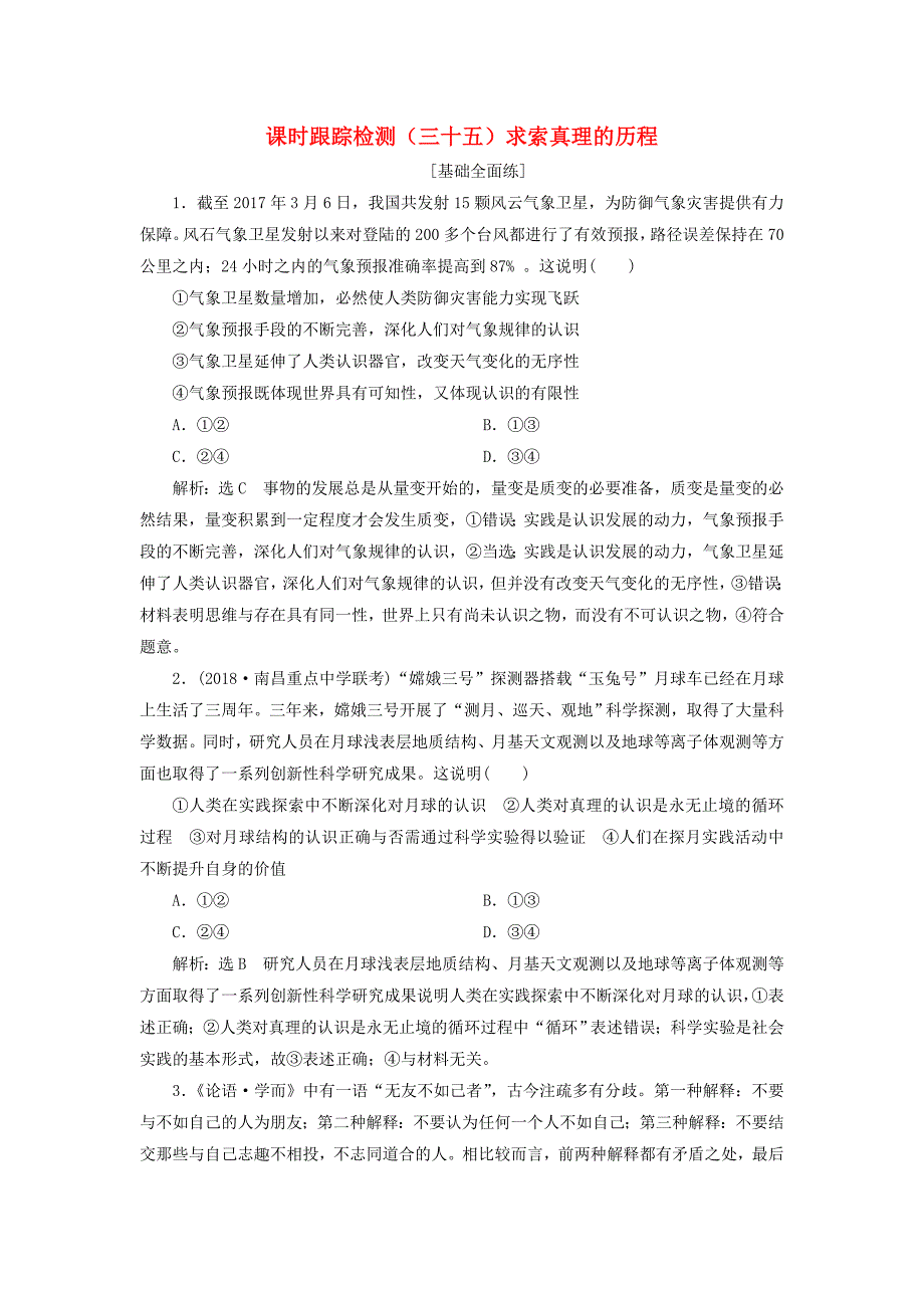 全国通用版2019版高考政治一轮复习课时跟踪检测三十五第二单元探索世界与追求真理第六课求索真理的历程新人教版_第1页