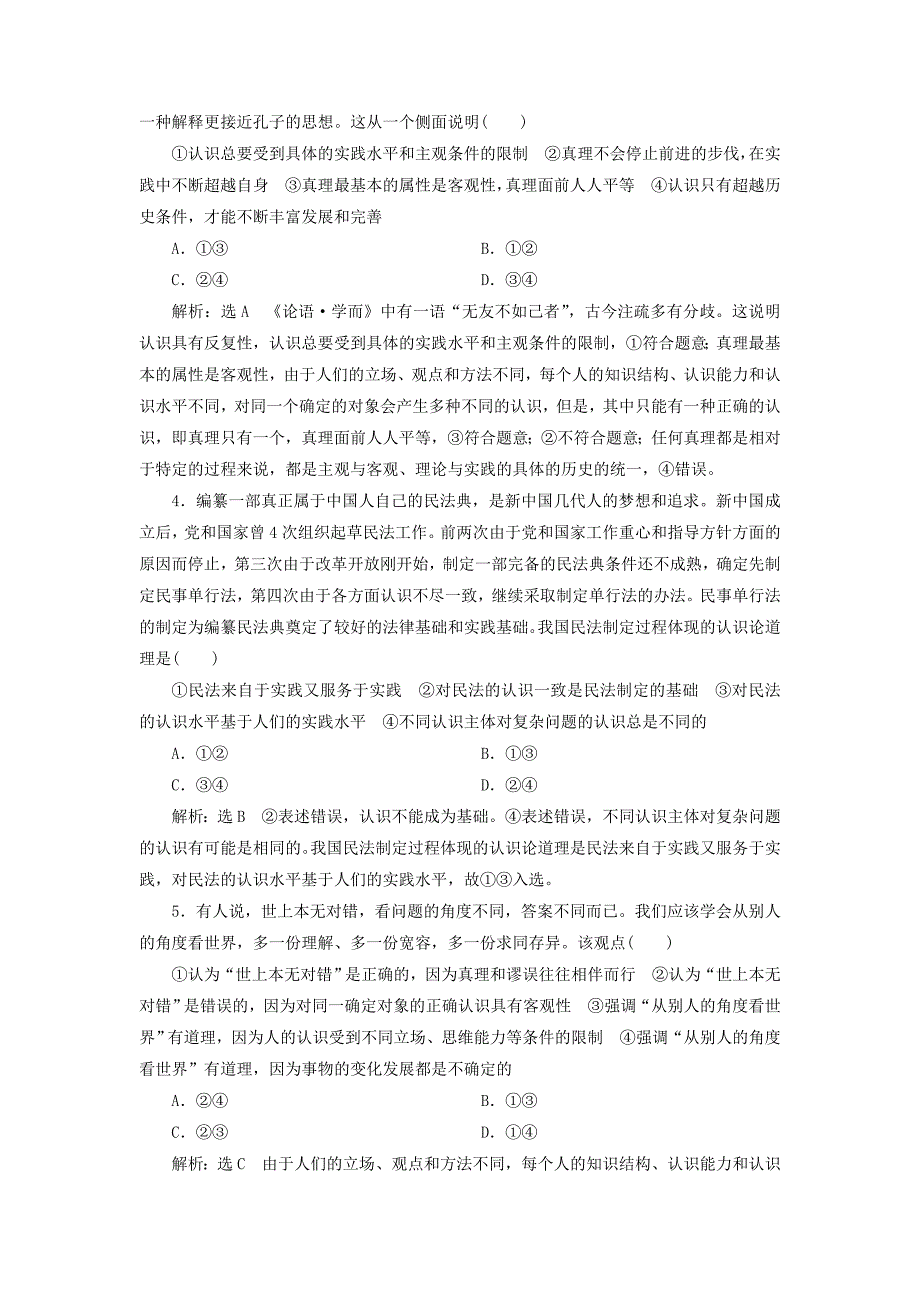 全国通用版2019版高考政治一轮复习课时跟踪检测三十五第二单元探索世界与追求真理第六课求索真理的历程新人教版_第2页