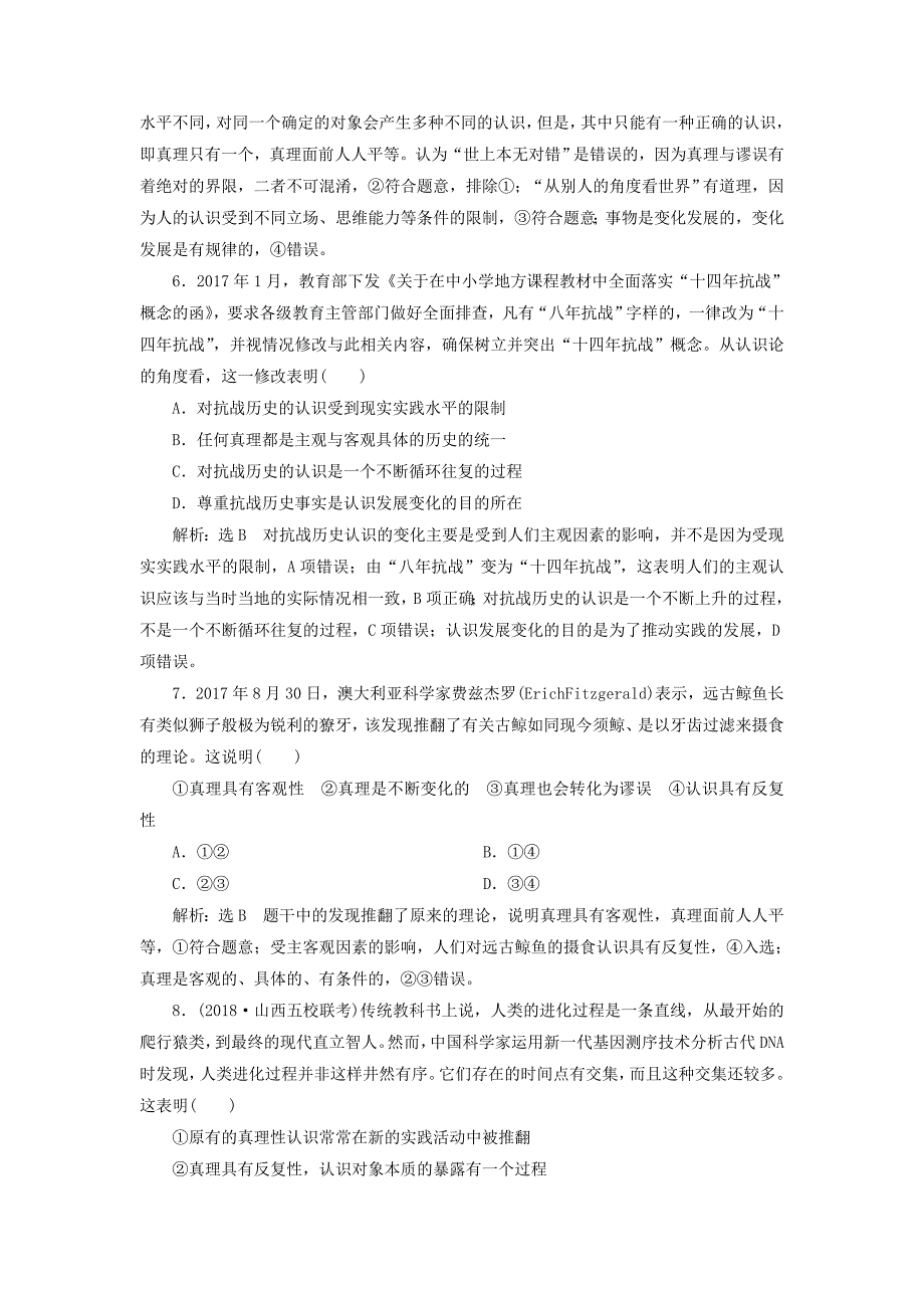 全国通用版2019版高考政治一轮复习课时跟踪检测三十五第二单元探索世界与追求真理第六课求索真理的历程新人教版_第3页